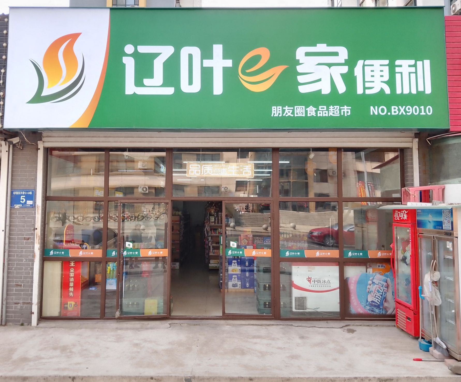 辽叶e家便利朋友圈食品超市(富祥家园A区店)