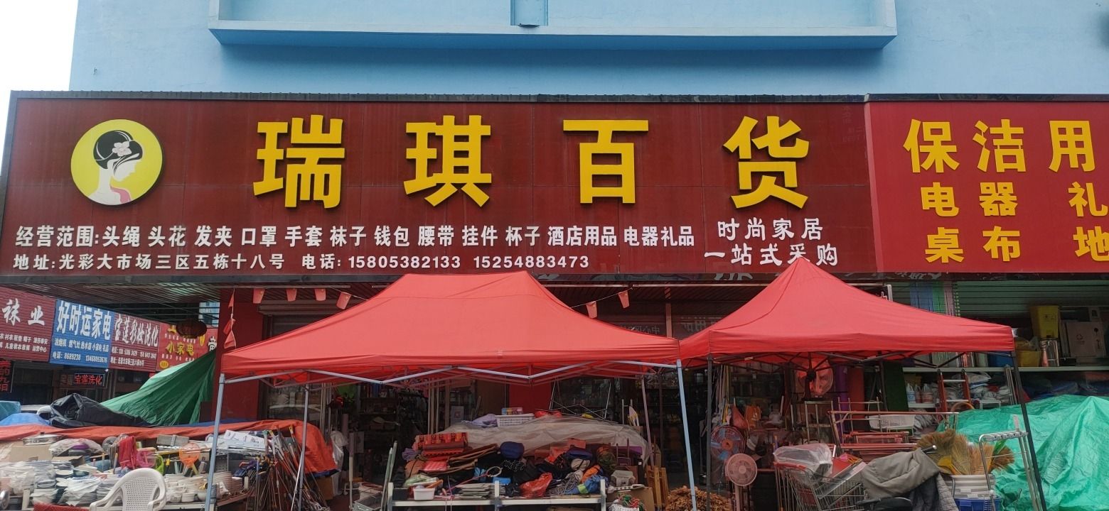 泰安瑞琪百货