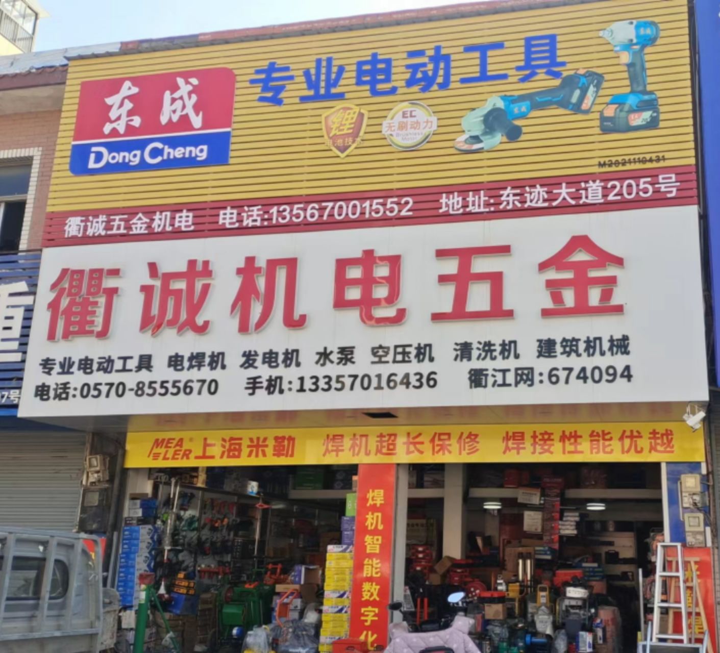 衢诚机电五金工具商行