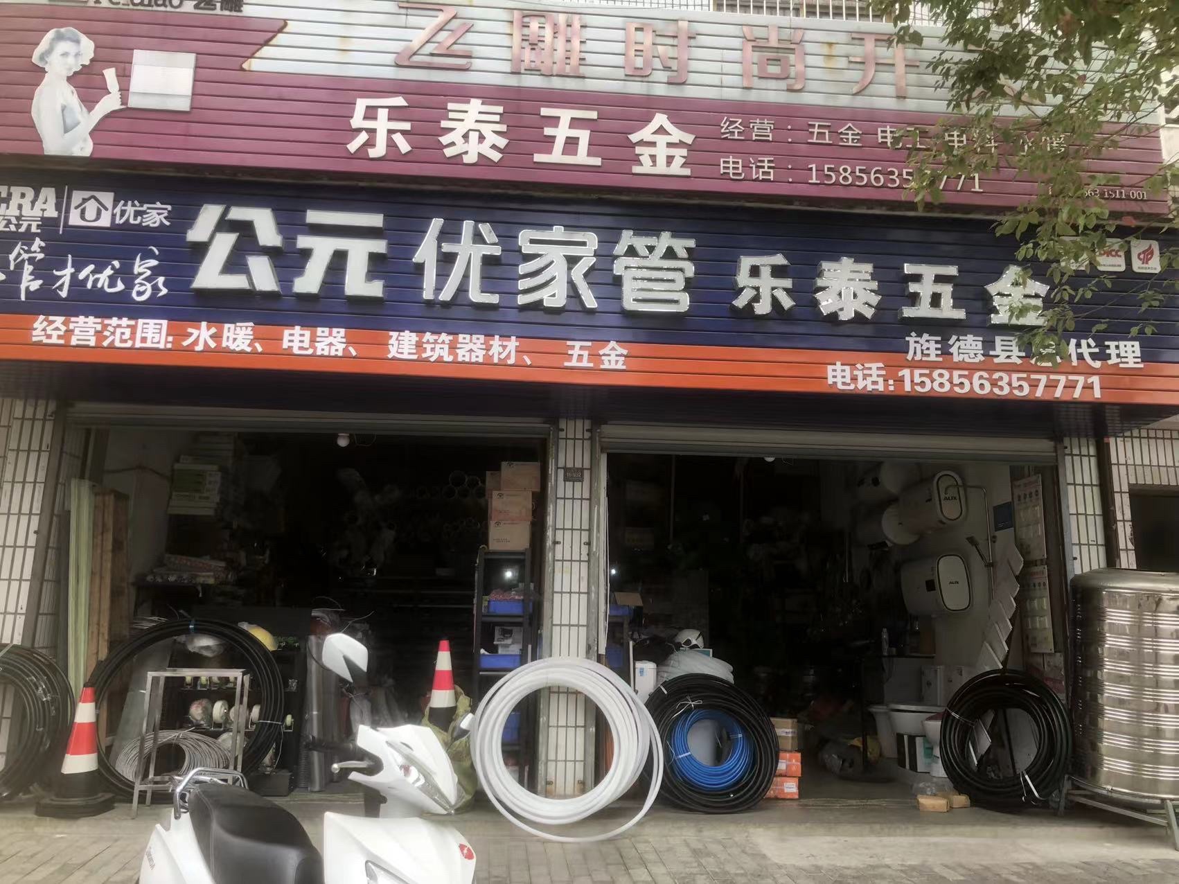 乐泰五金店