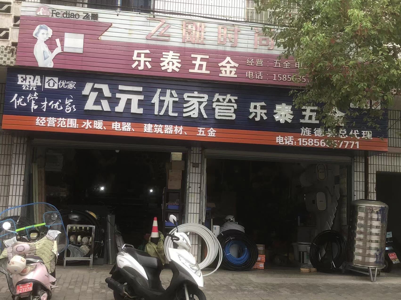 乐泰五金店