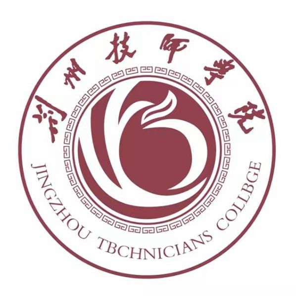 荆州技师学院(南校区)