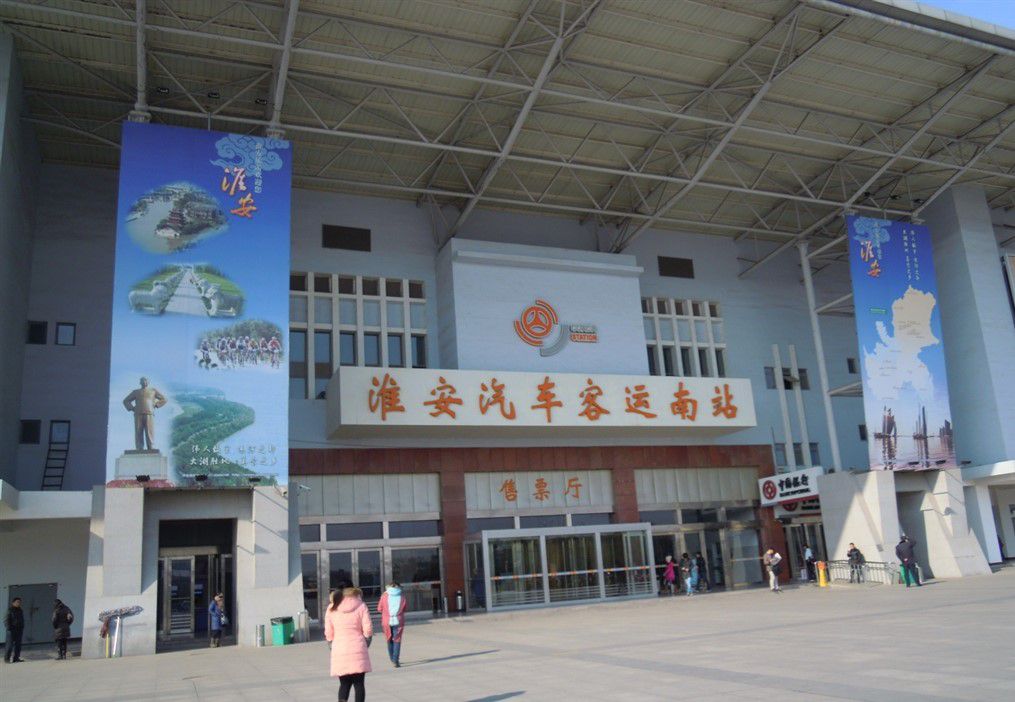 淮安汽车客运南站