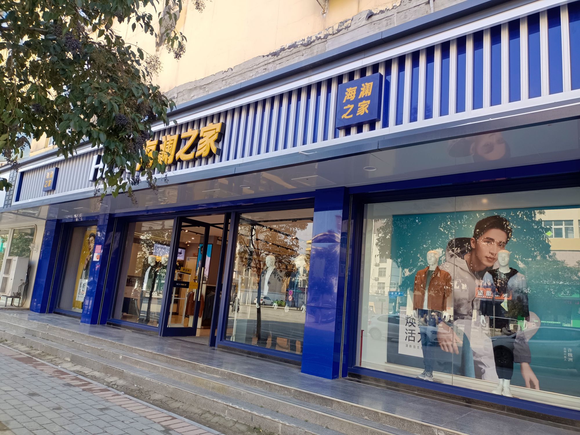 海澜之家(陈州路店)