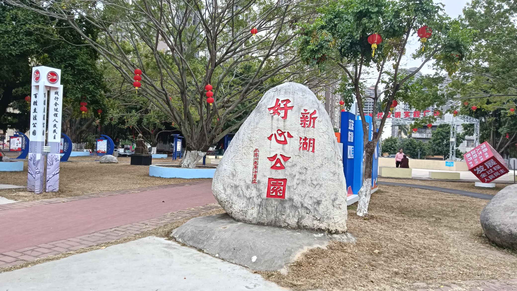 新湖好心公园旅行图片 1