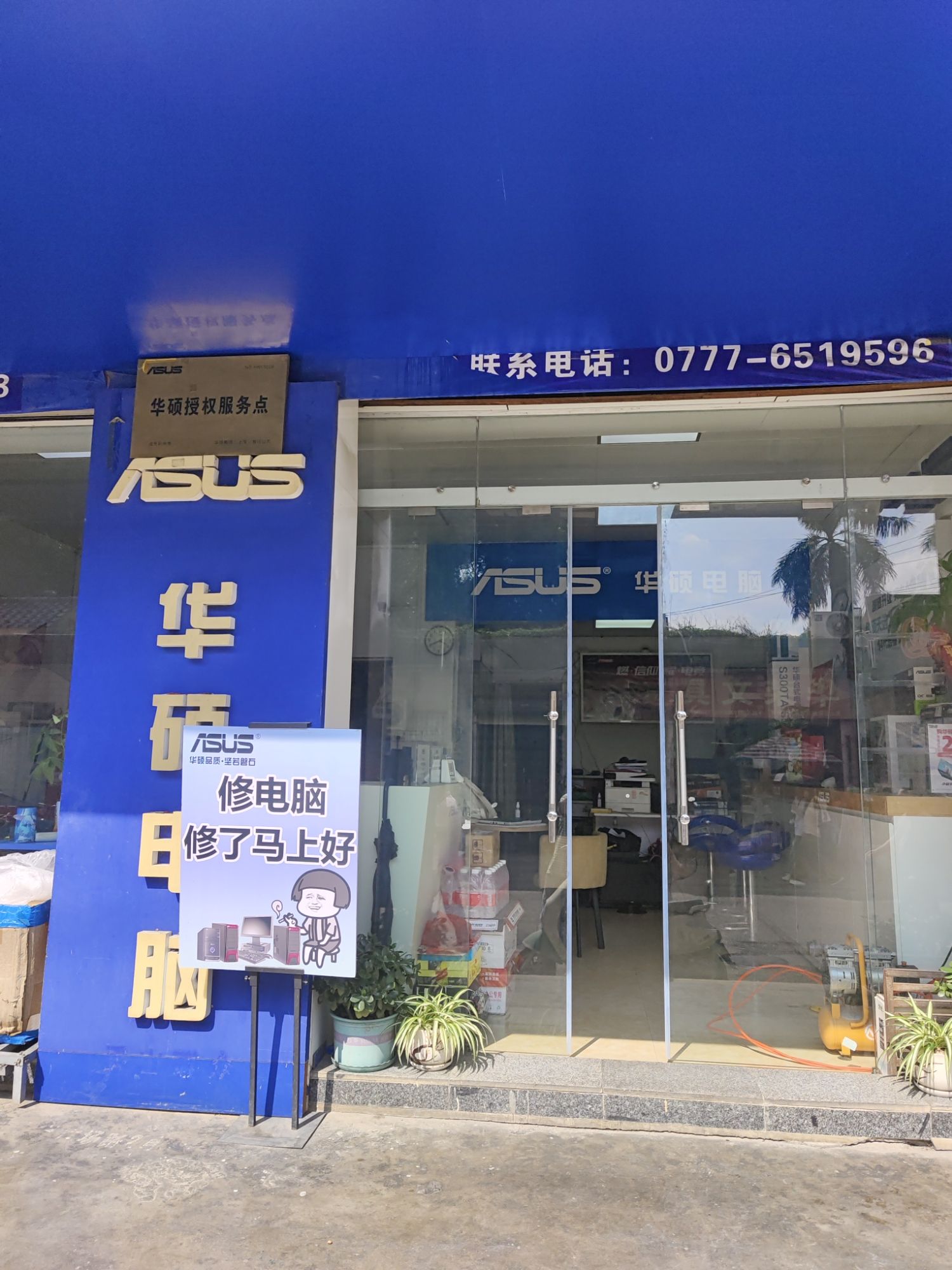 华硕电脑(广场路店)