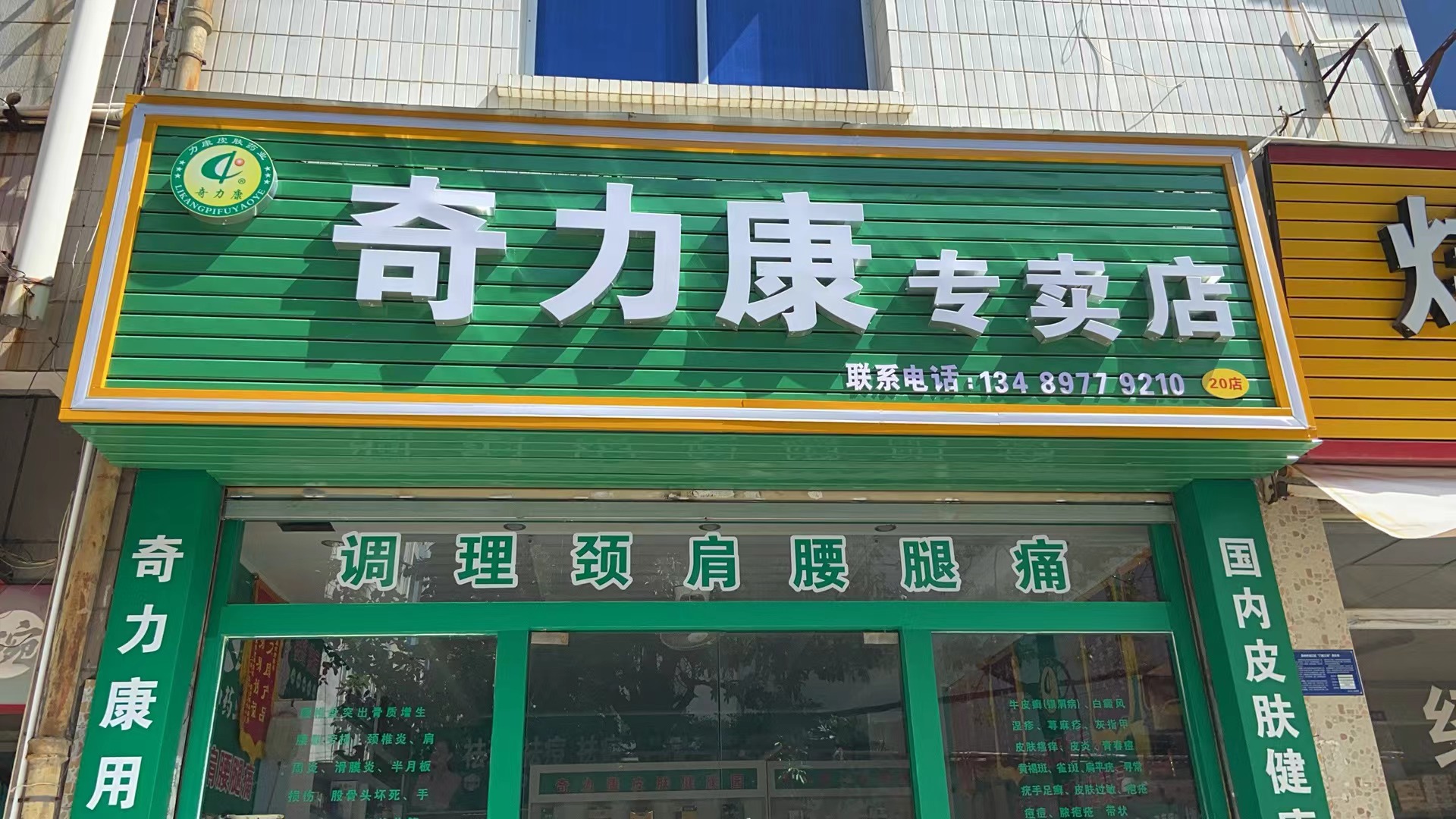 奇力康专卖店(20号店)