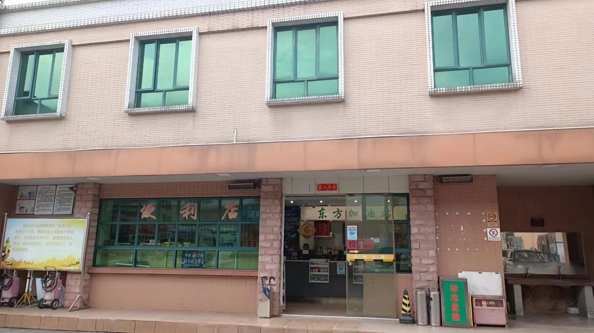 东方加油站