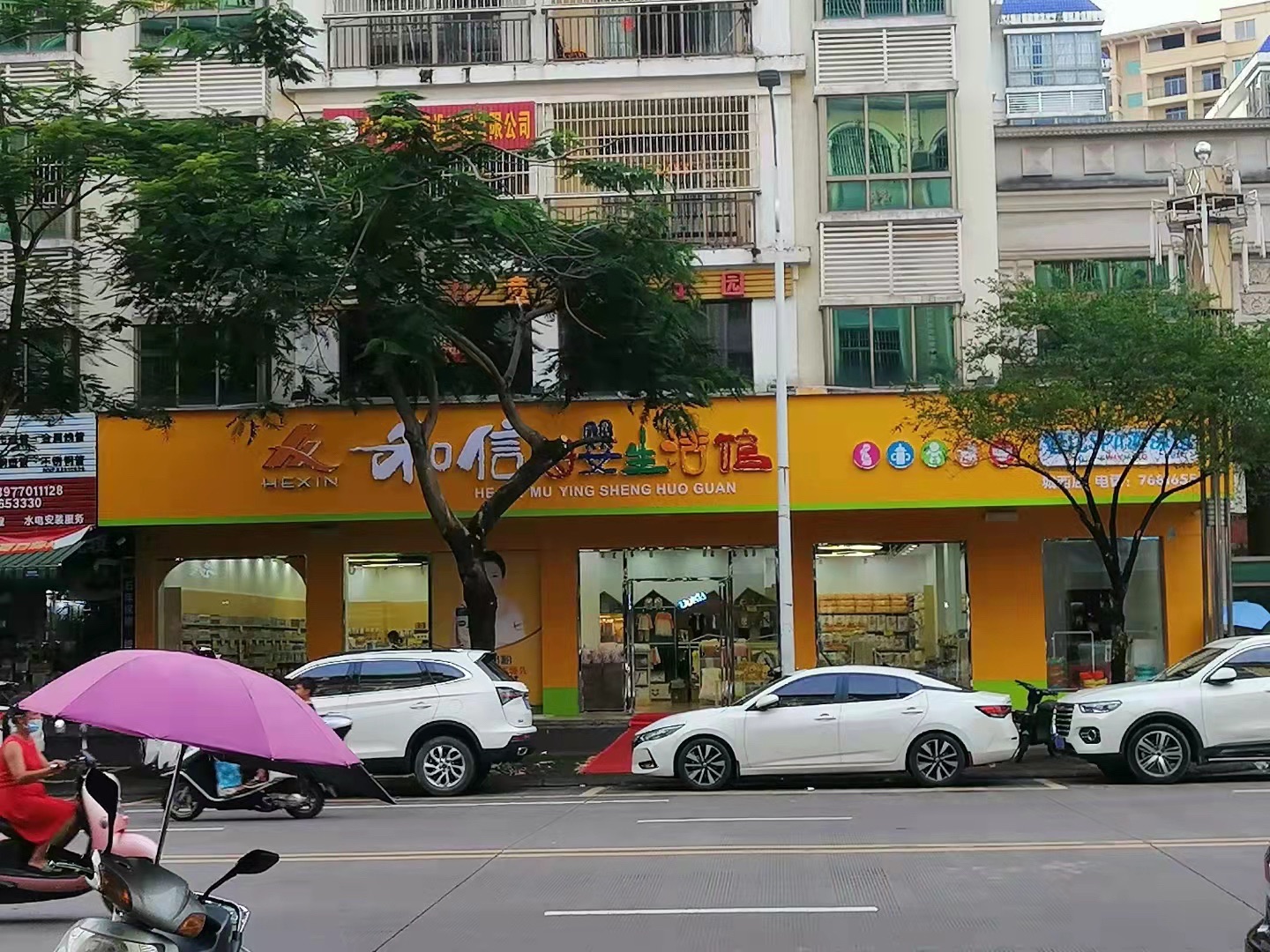 和信母婴生活馆(中原新都店)