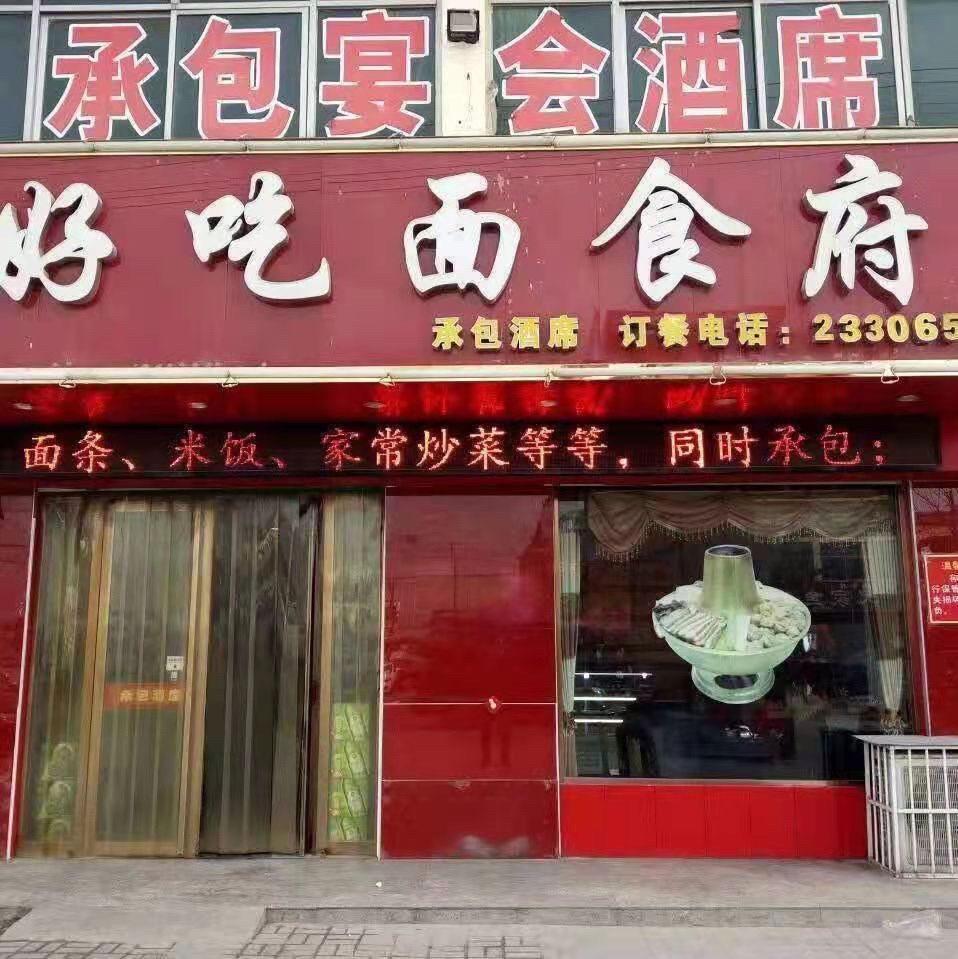 好吃面食府(楚侯店)内部环境