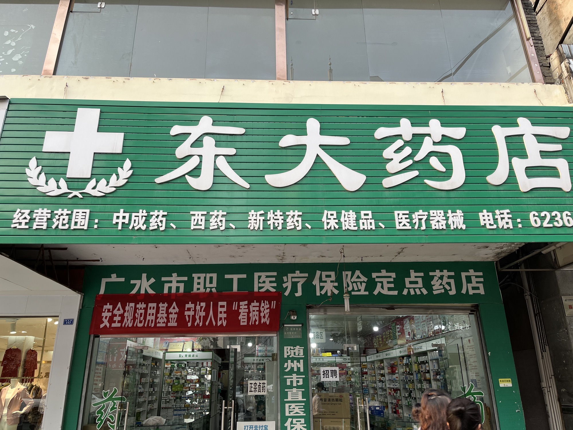 东大药店