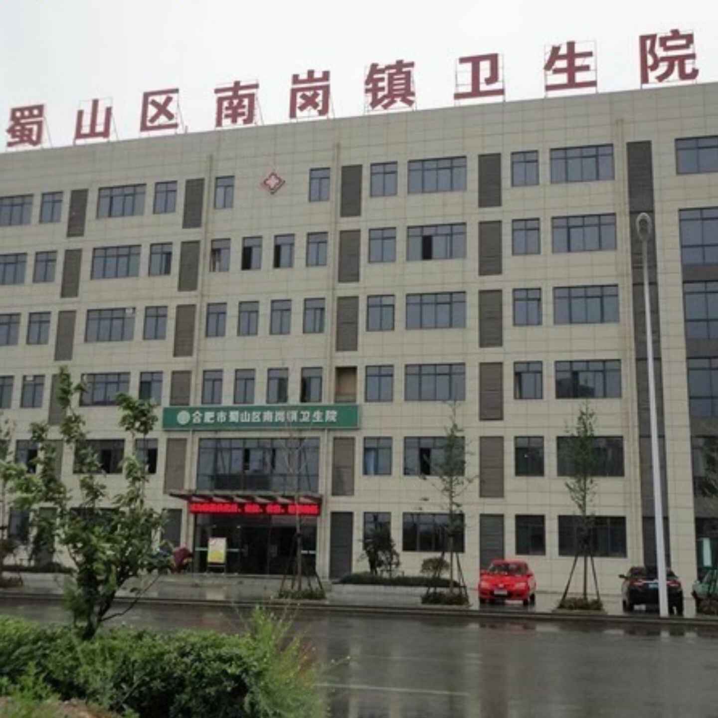 合肥高新区南岗社区卫生服务中心