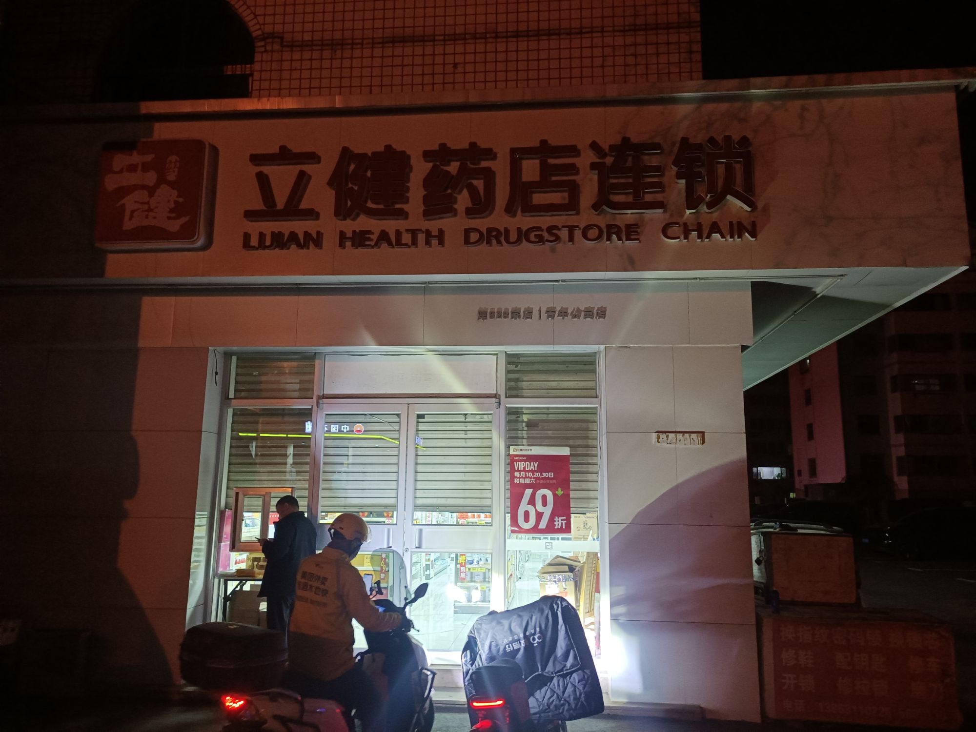 立健药店连锁(青年公寓店)