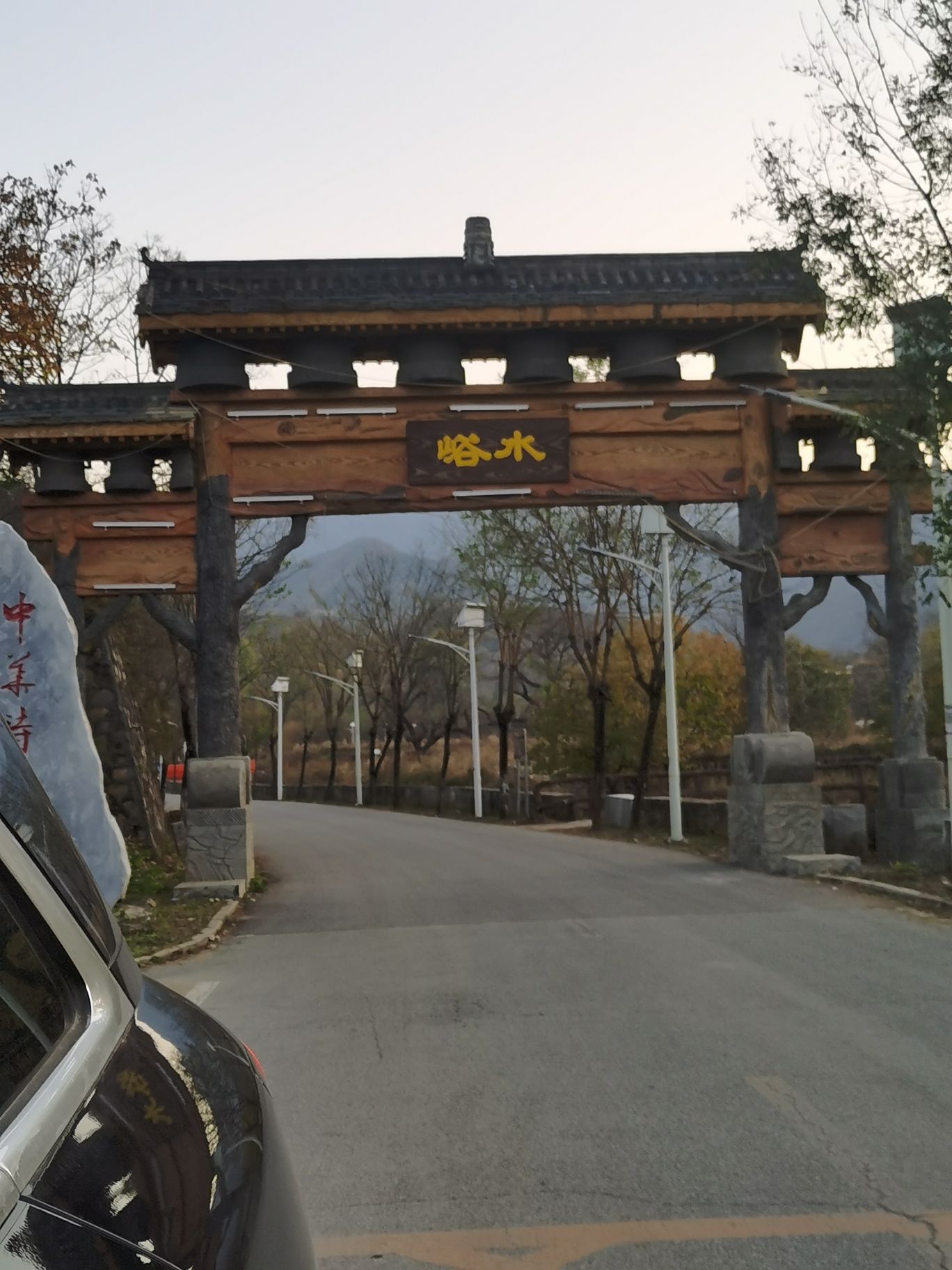 水峪民俗旅游村旅行图片 1