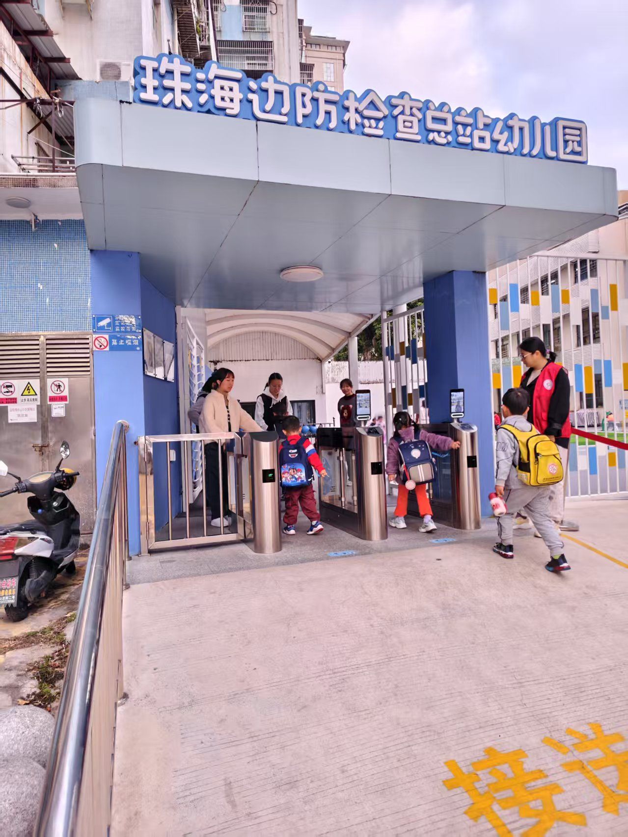 珠海边检总站幼儿园