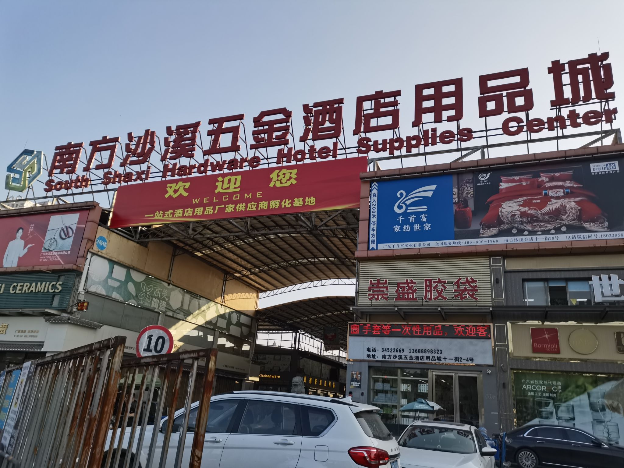 南方沙溪五金酒店用品城