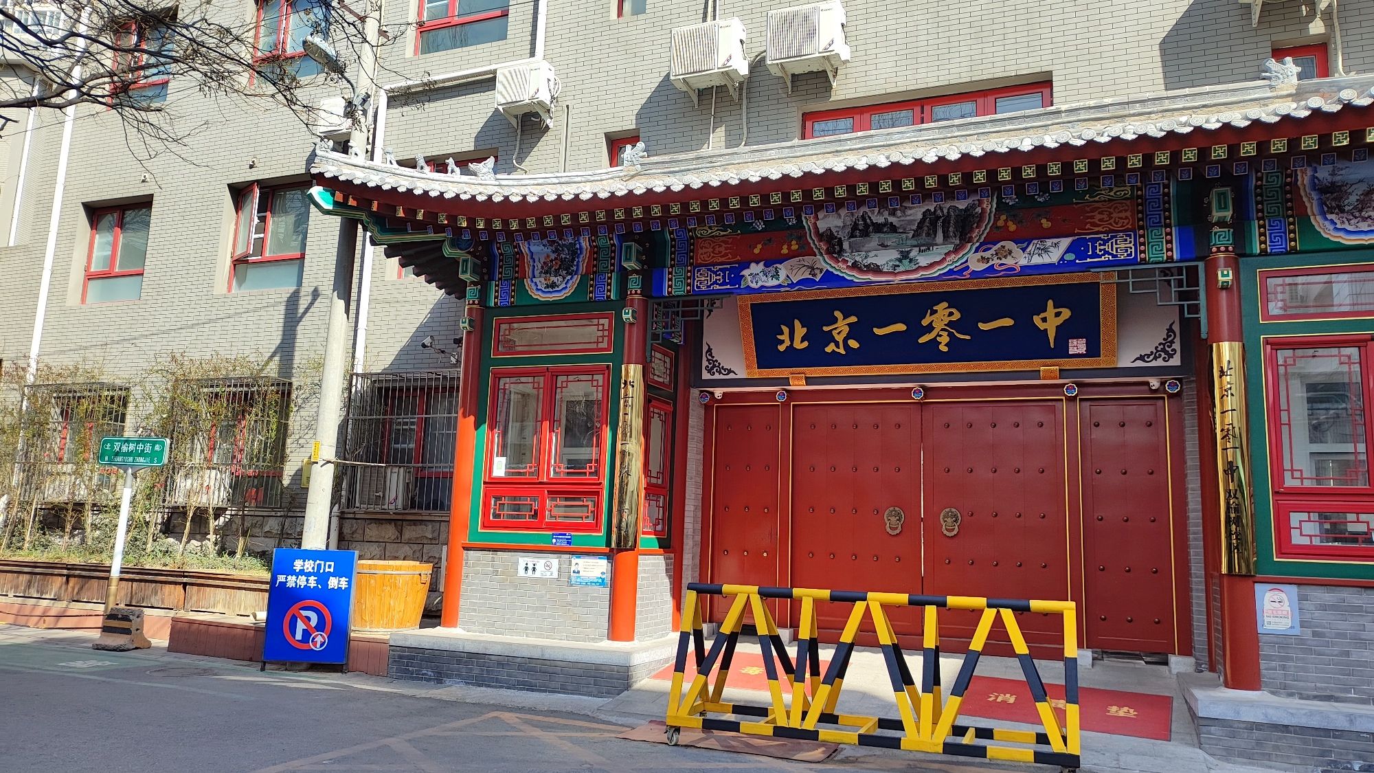 北京一零一中双榆树校区