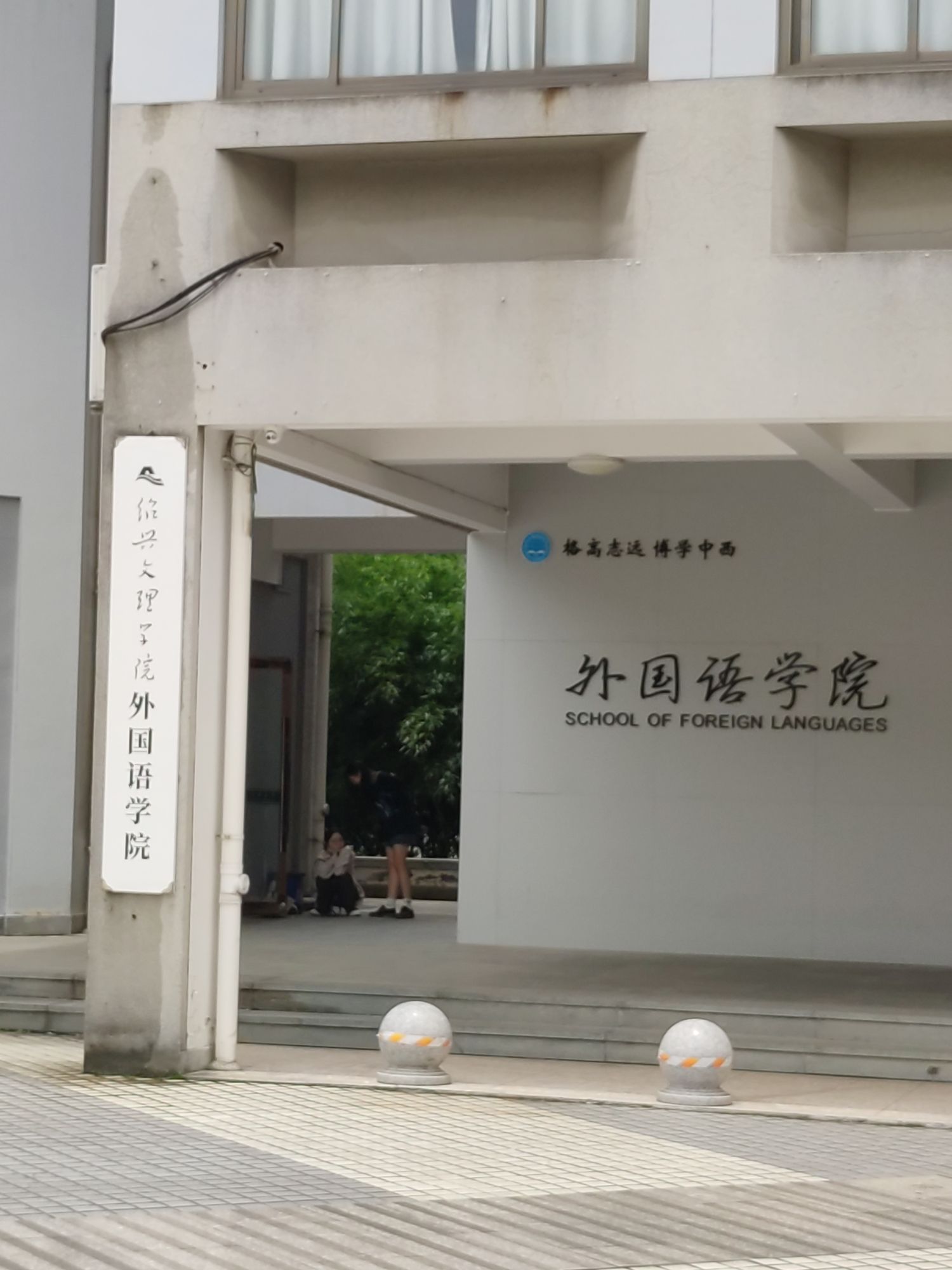 绍兴文理学院南山校区外国语学院