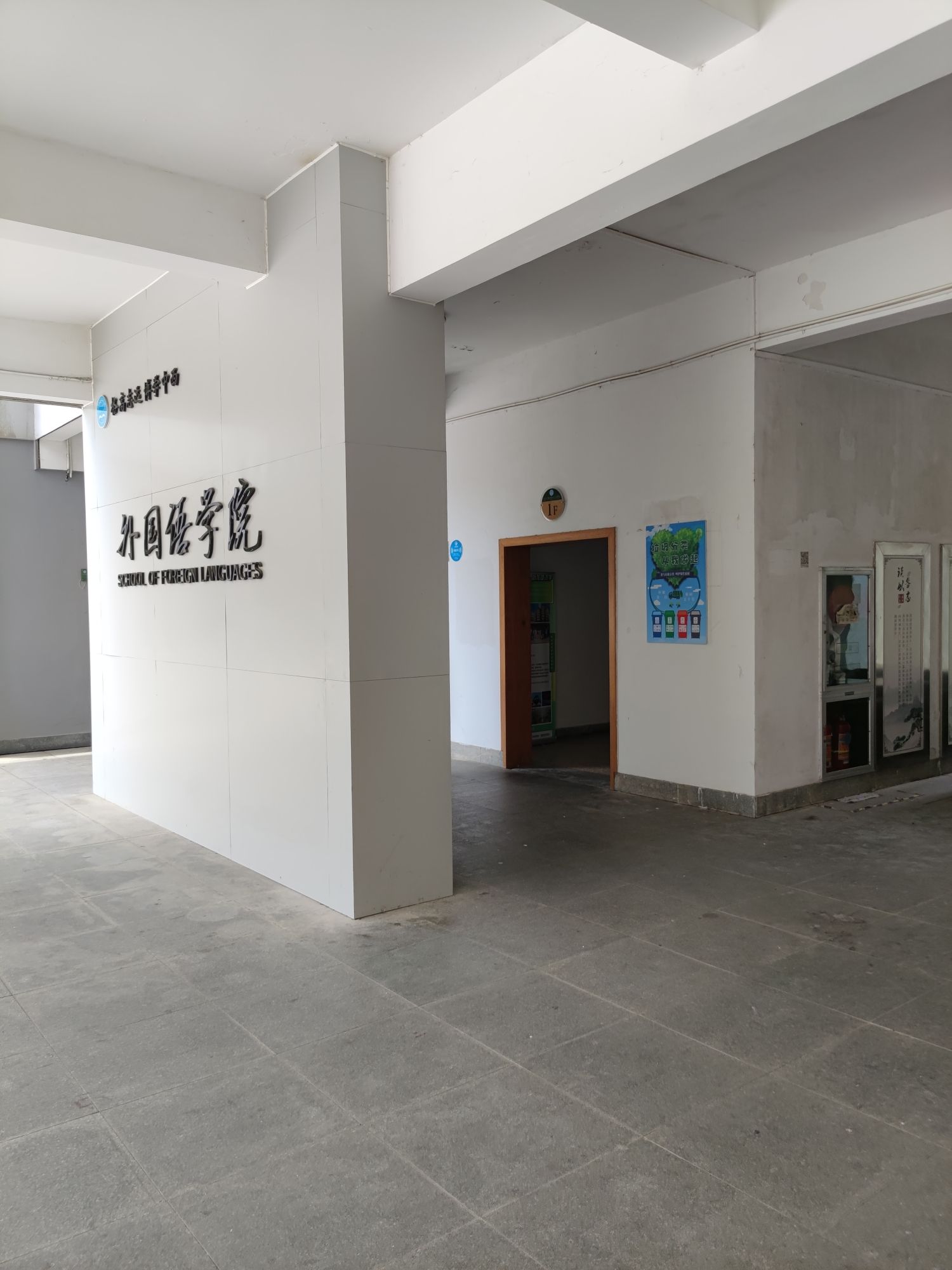 绍兴文理学院南山校区外国语学院