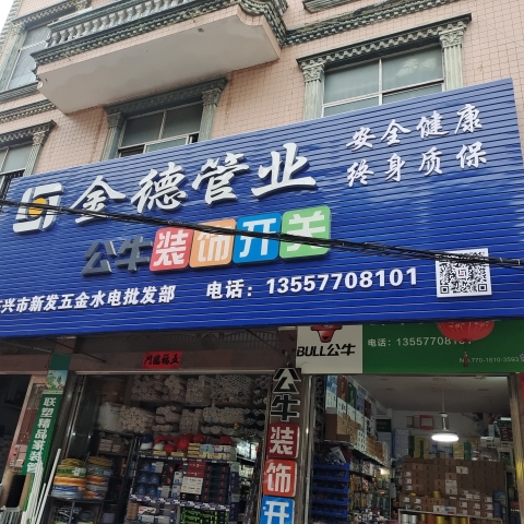 东兴市新发五金水电批发部