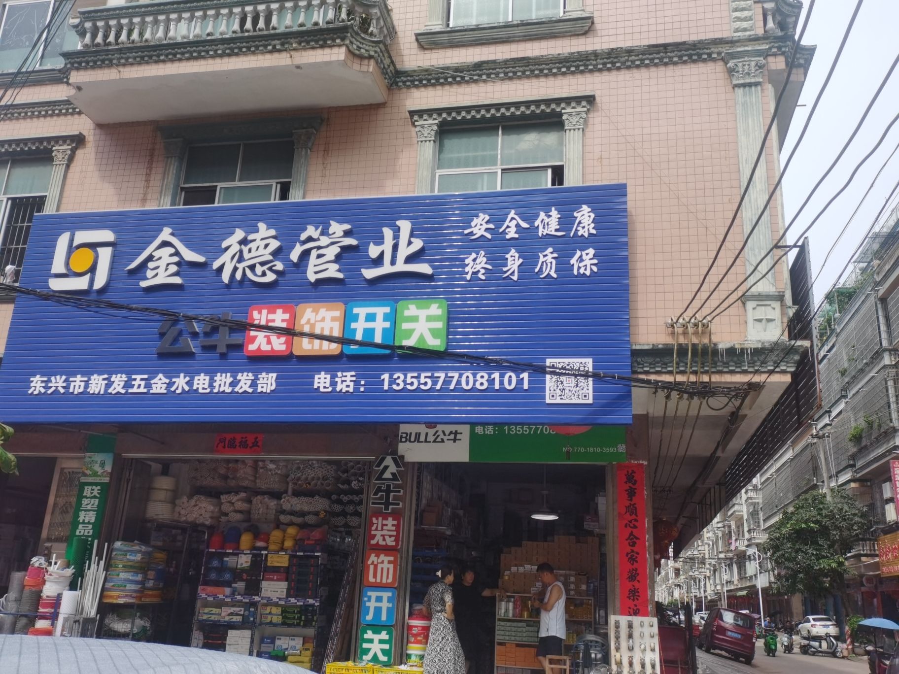 东兴市新发五金水电批发部