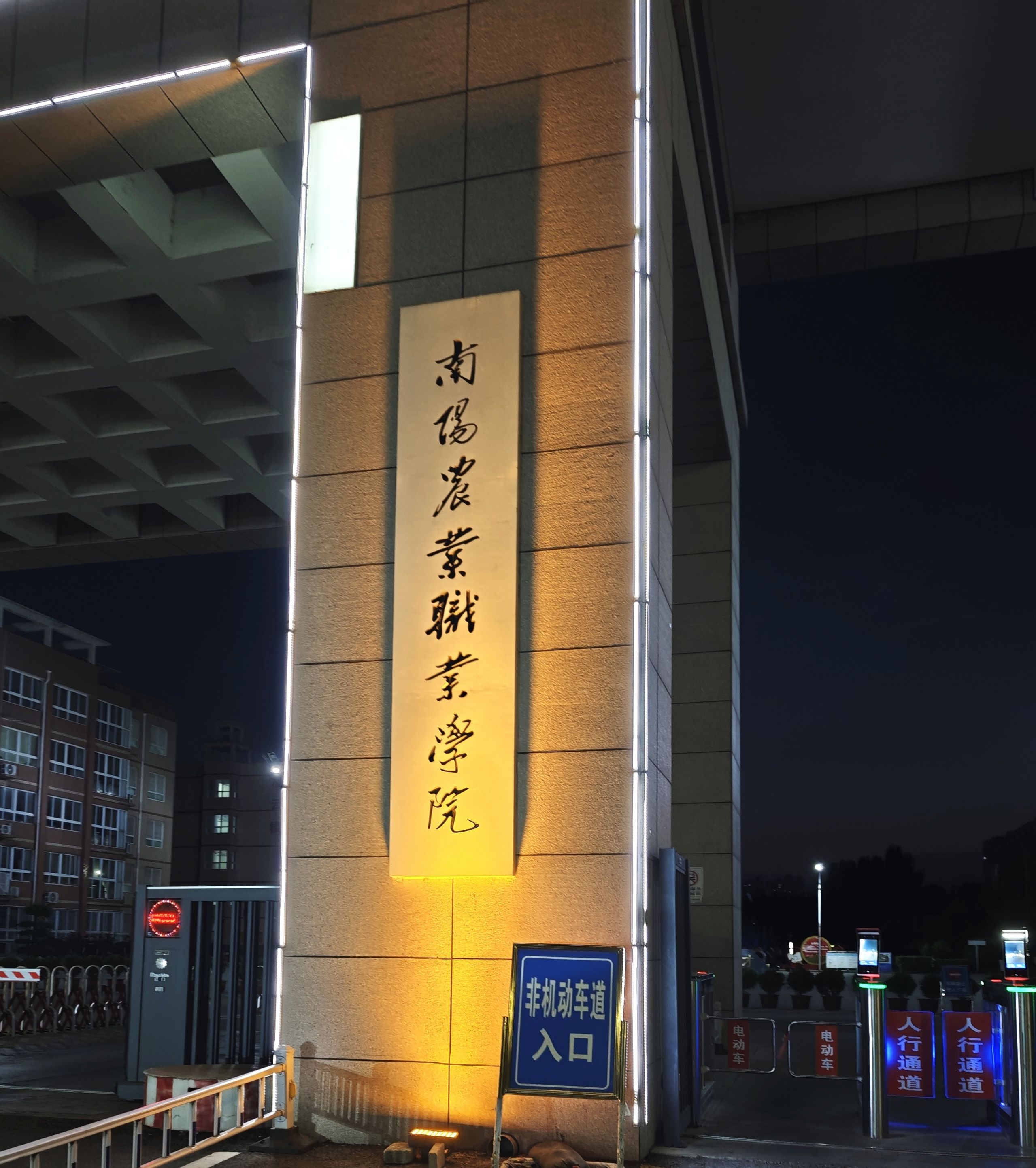 南阳农业职业学院
