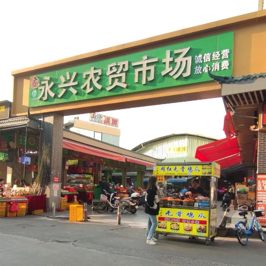 永兴农贸市场