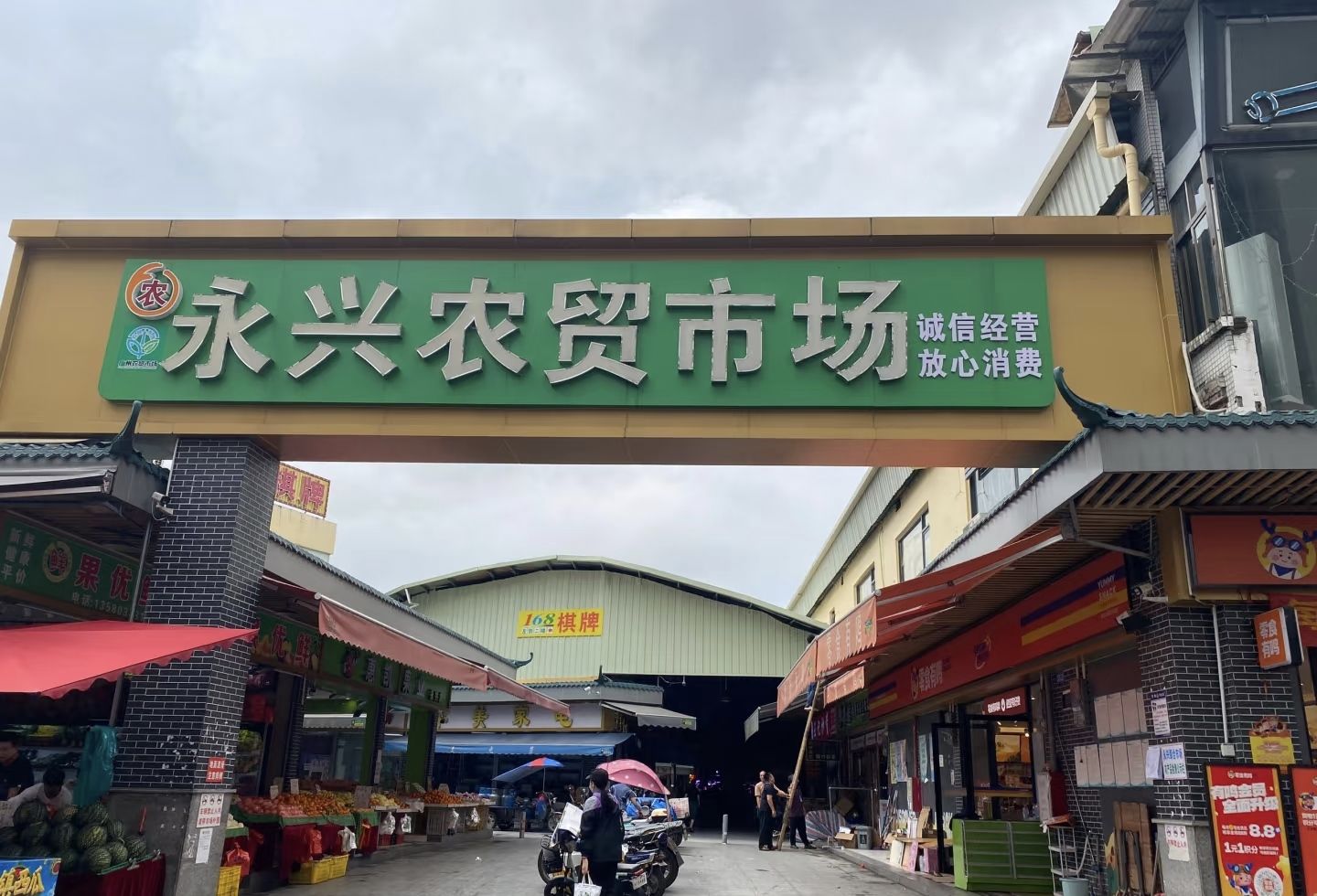 永兴农贸市场