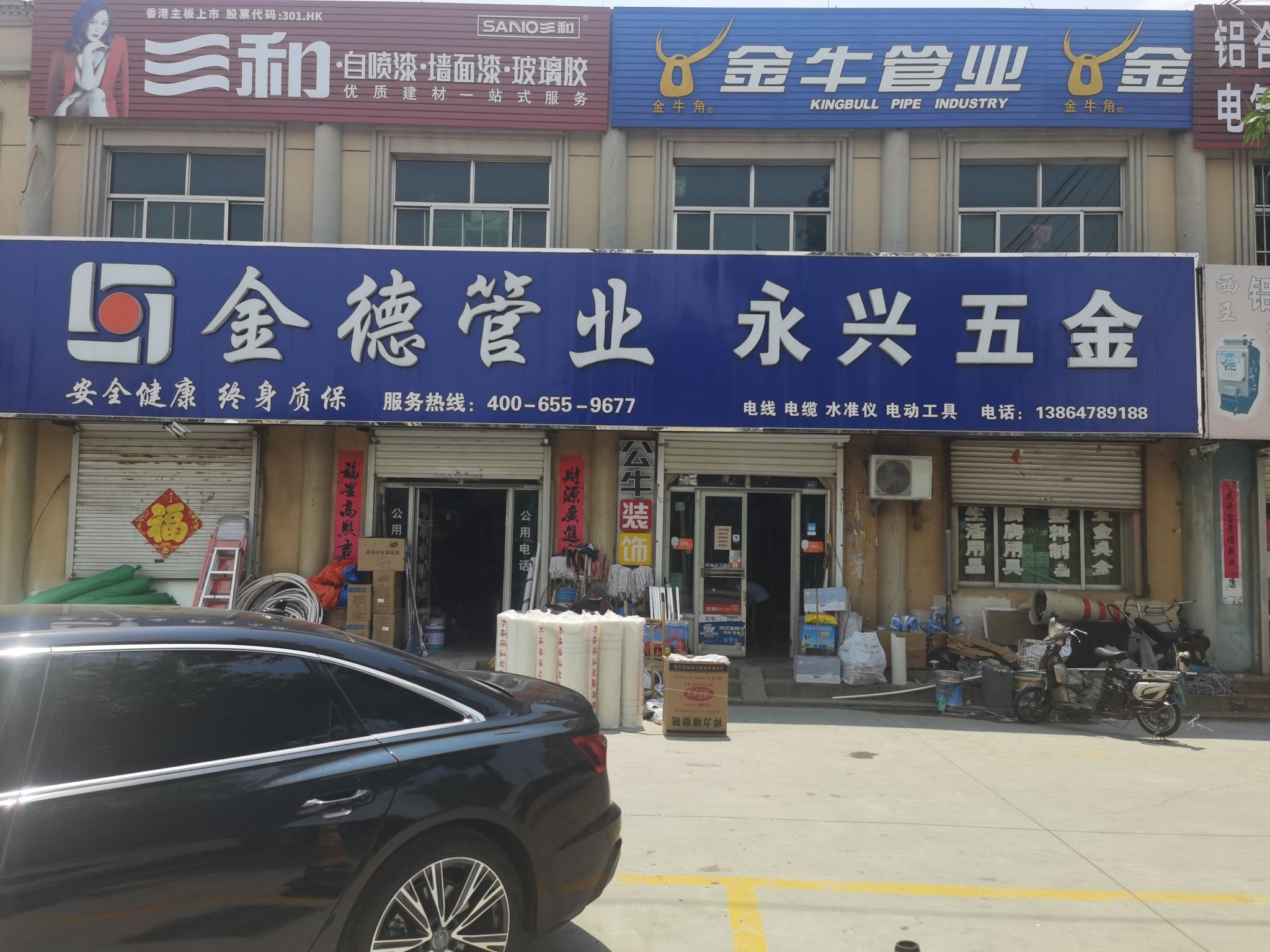 永兴五金电器土产