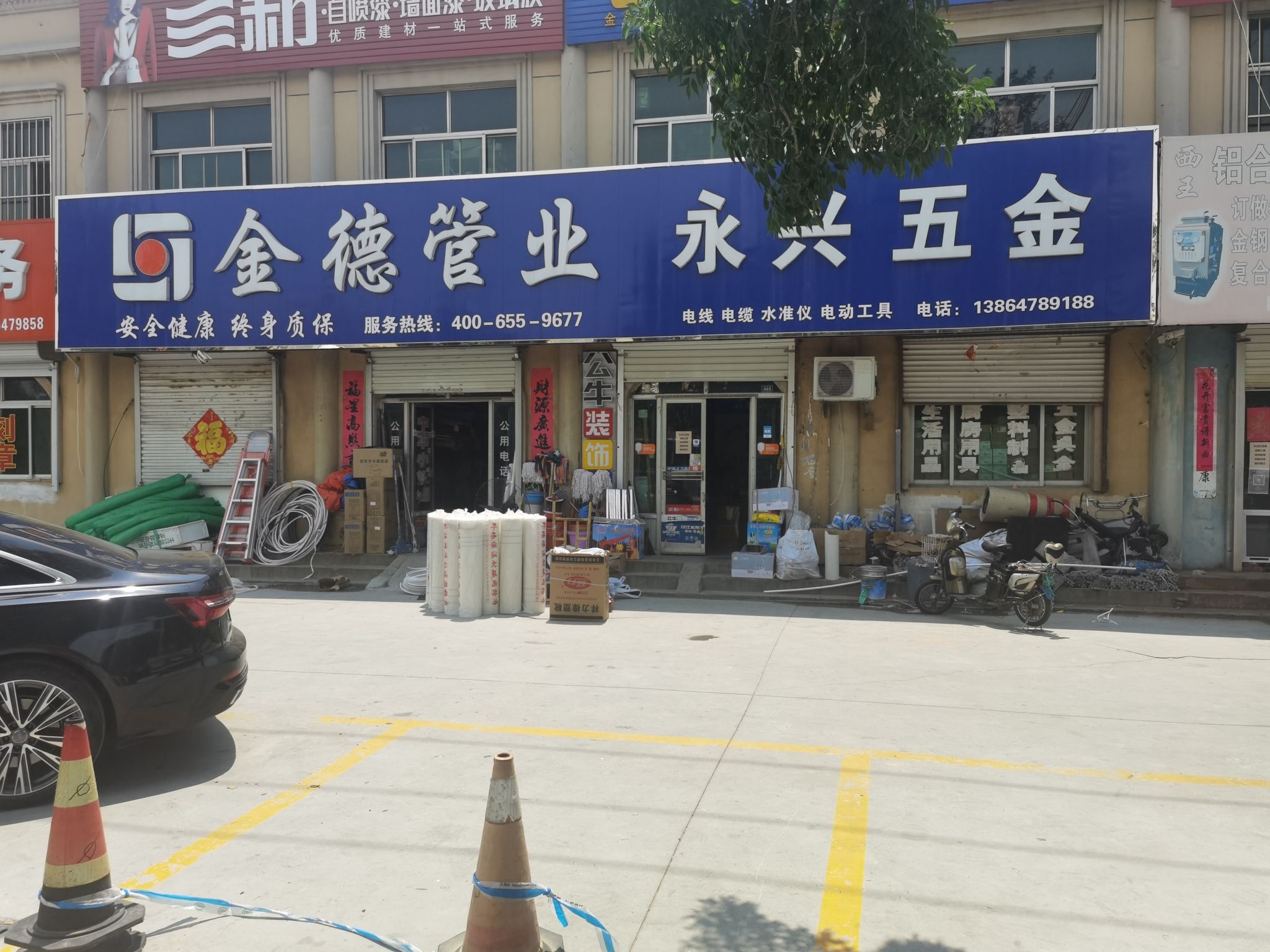 永兴五金电器土产