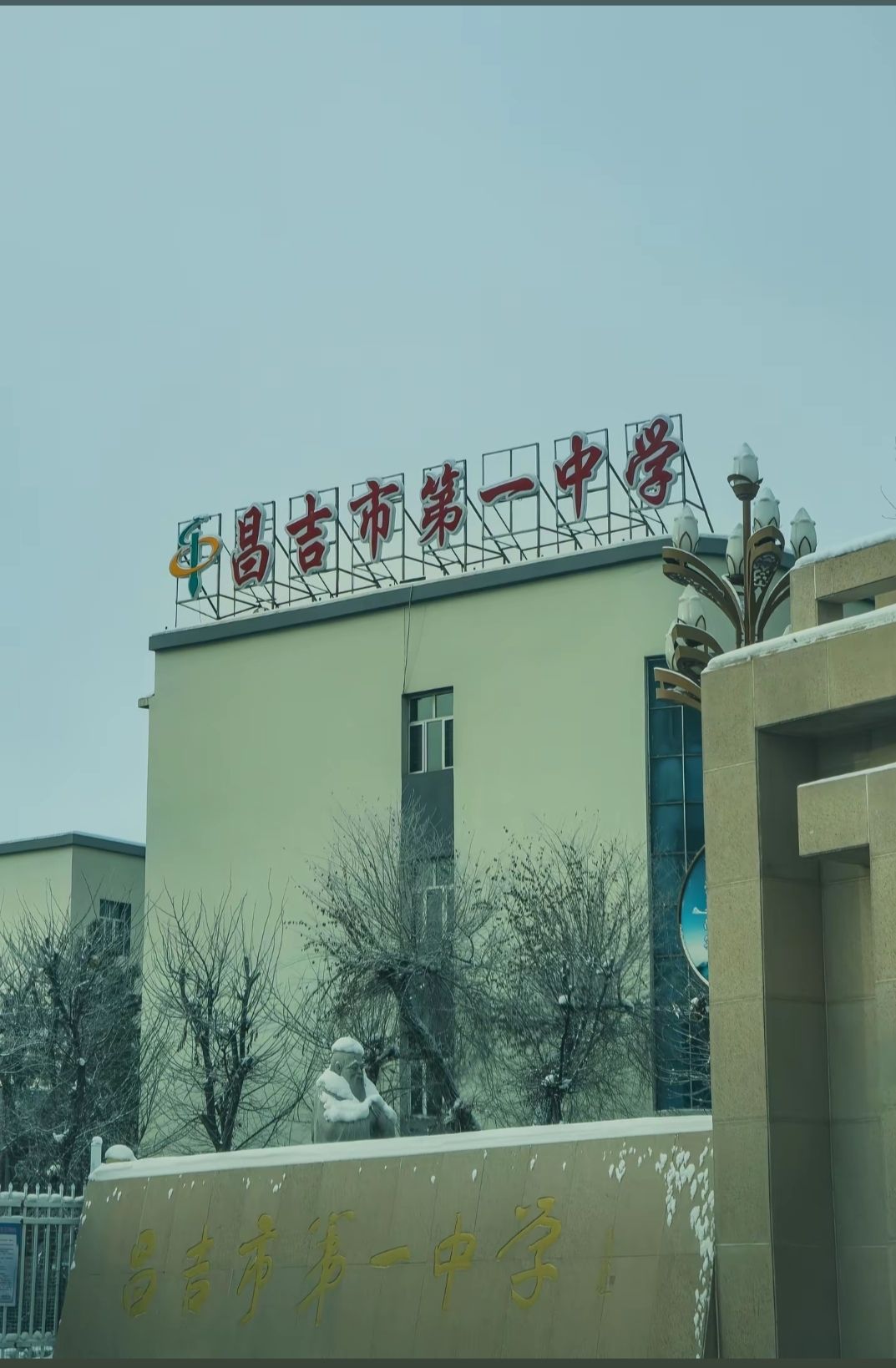 昌吉市第一中学