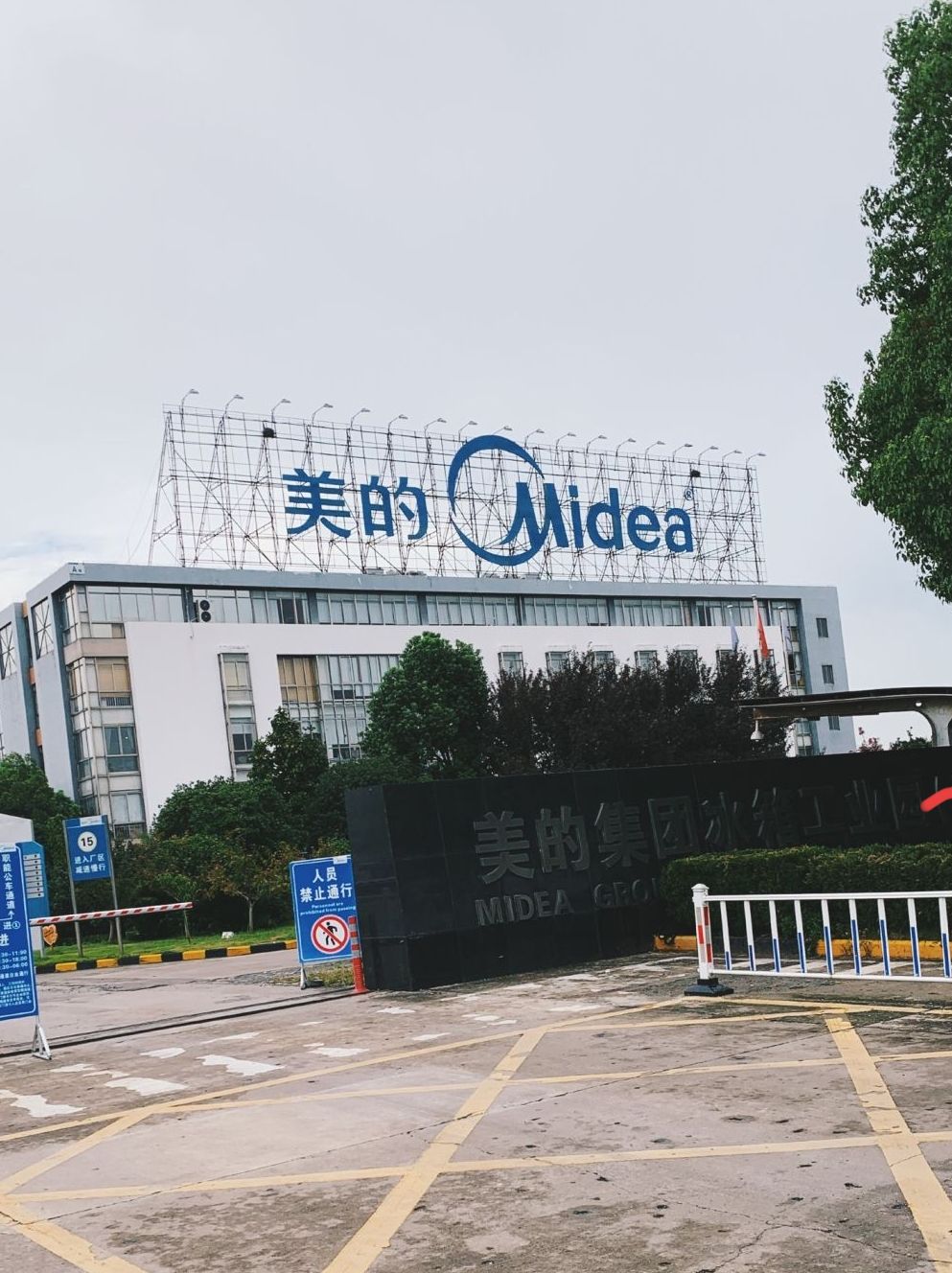 美的集团冰箱工业园人才招聘中心
