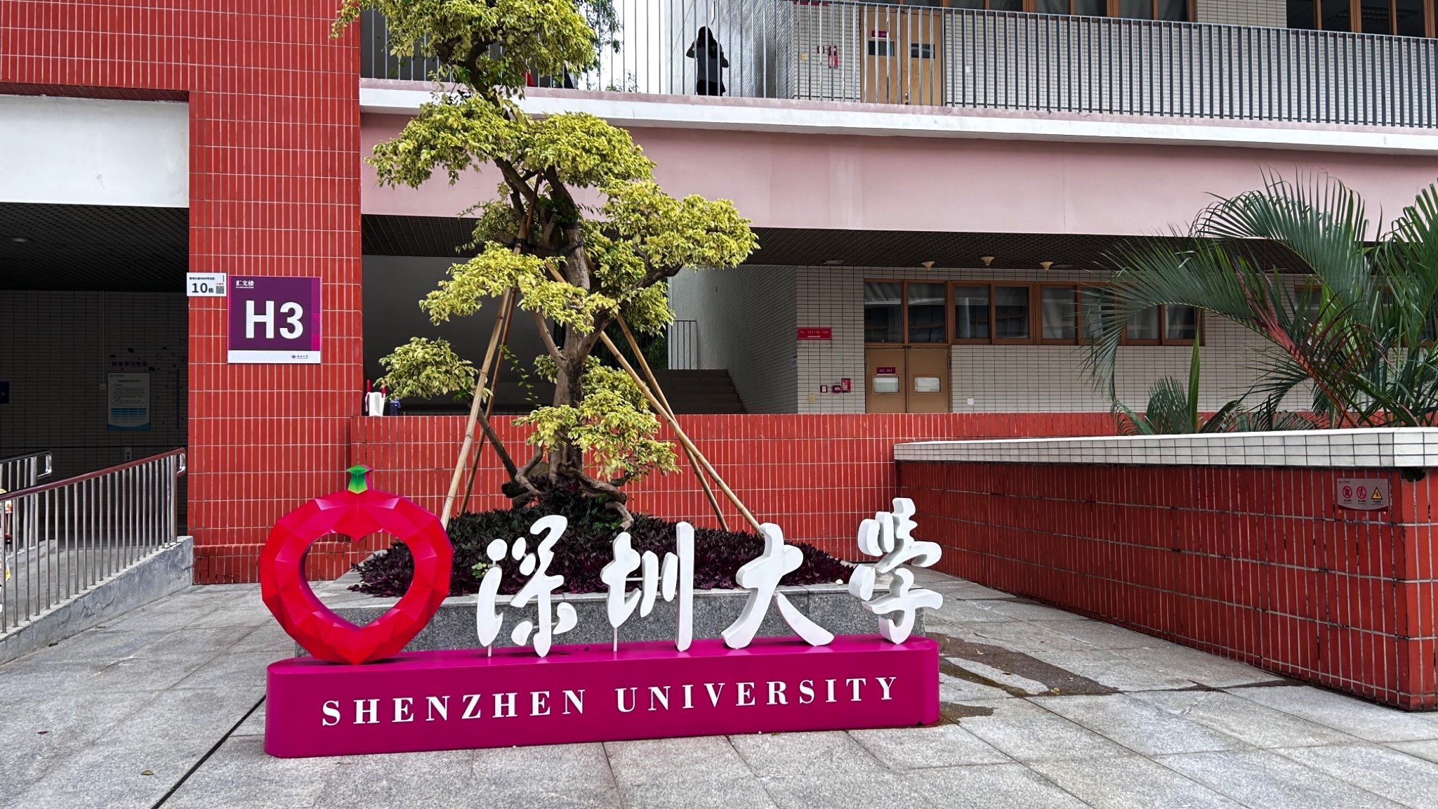 深圳大学沧海校区