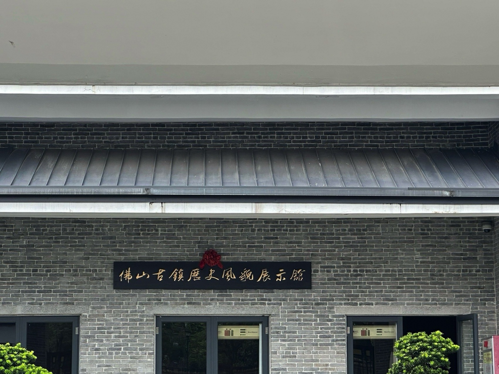 佛山市博物馆(临时办公室)