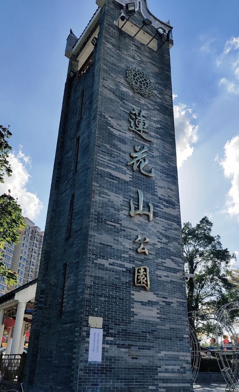 莲花山公园旅行图片 1