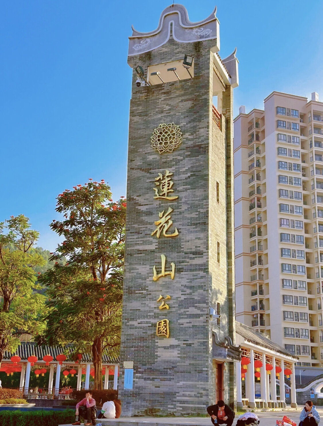 莲花山公园