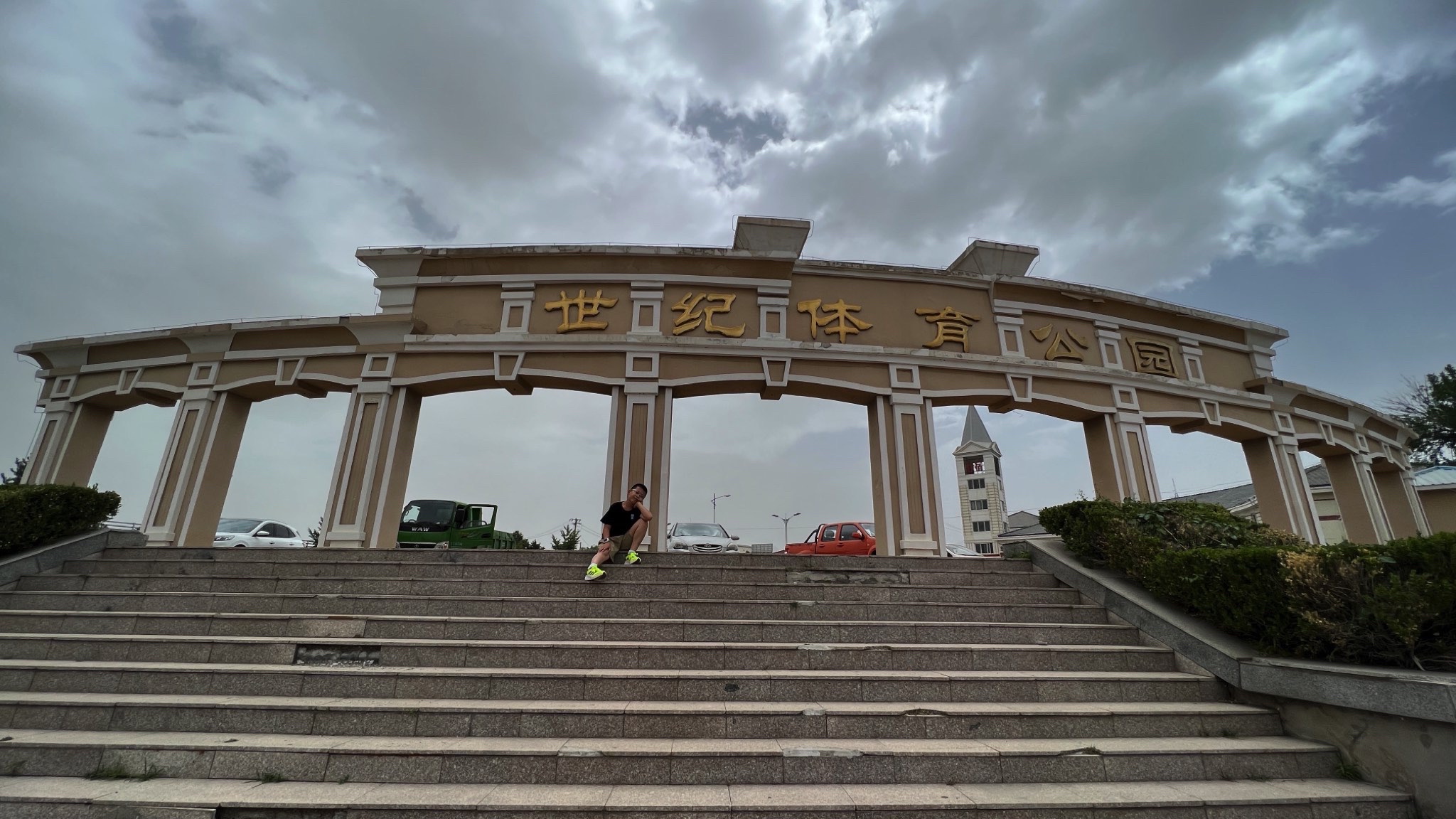 太师屯公园旅行图片 1