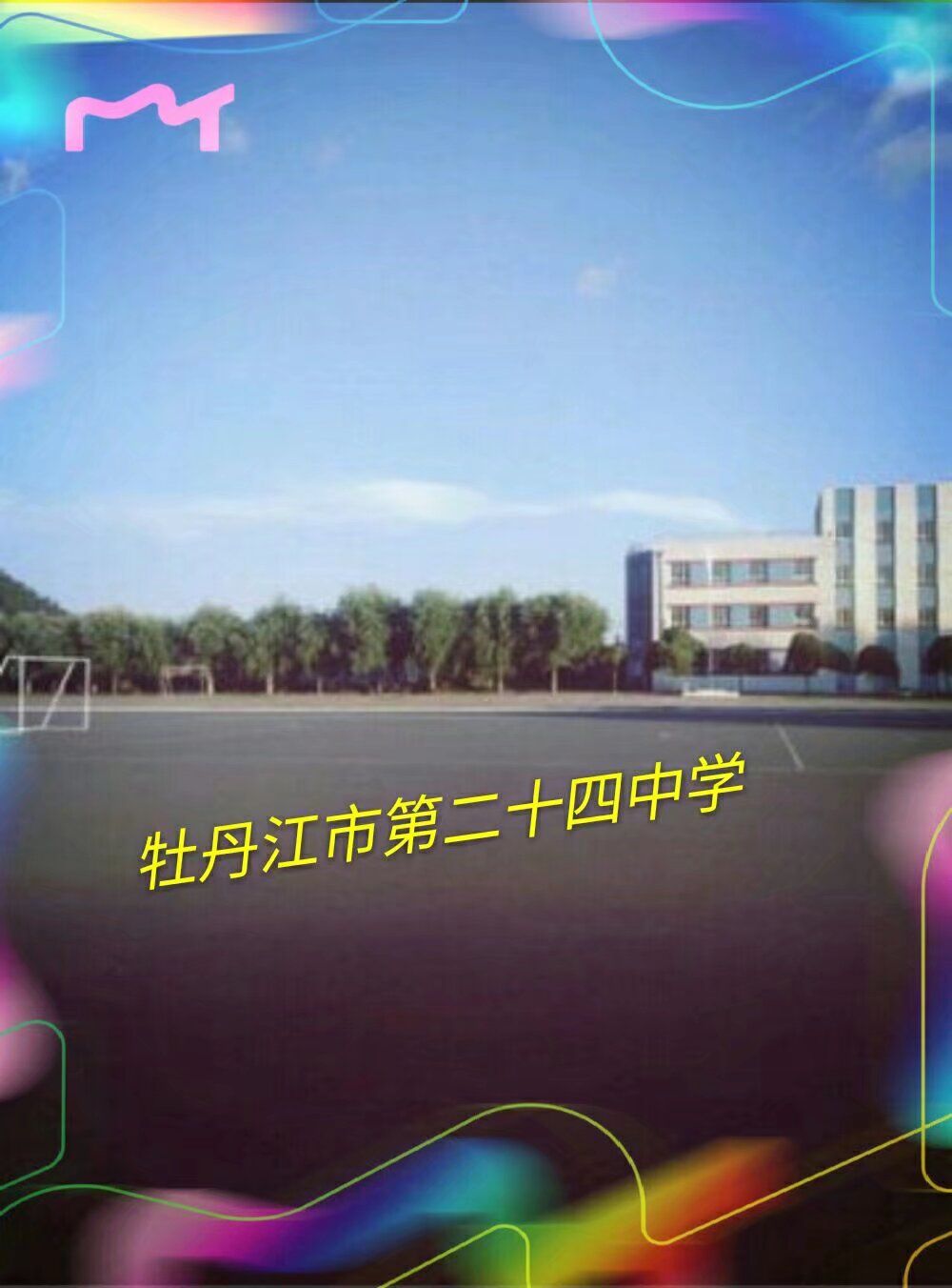 牡丹江市第二十四中学