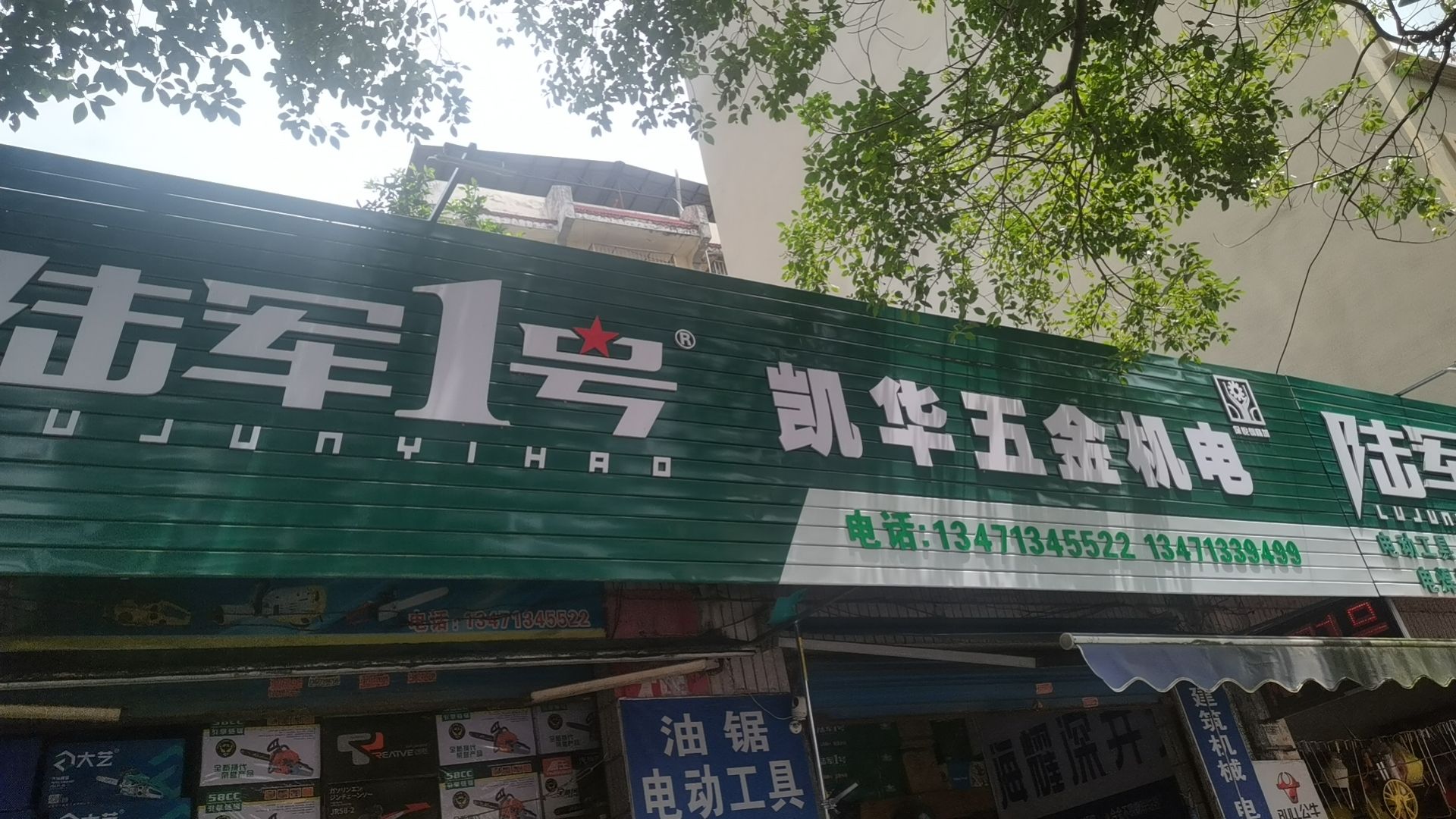 凯华五金机电(铁锚全州店)