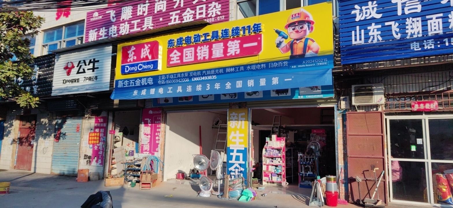 东成新生五金机电