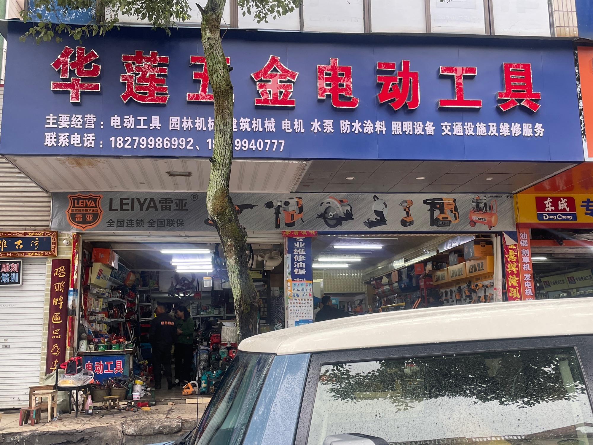 华莲五金电动工具