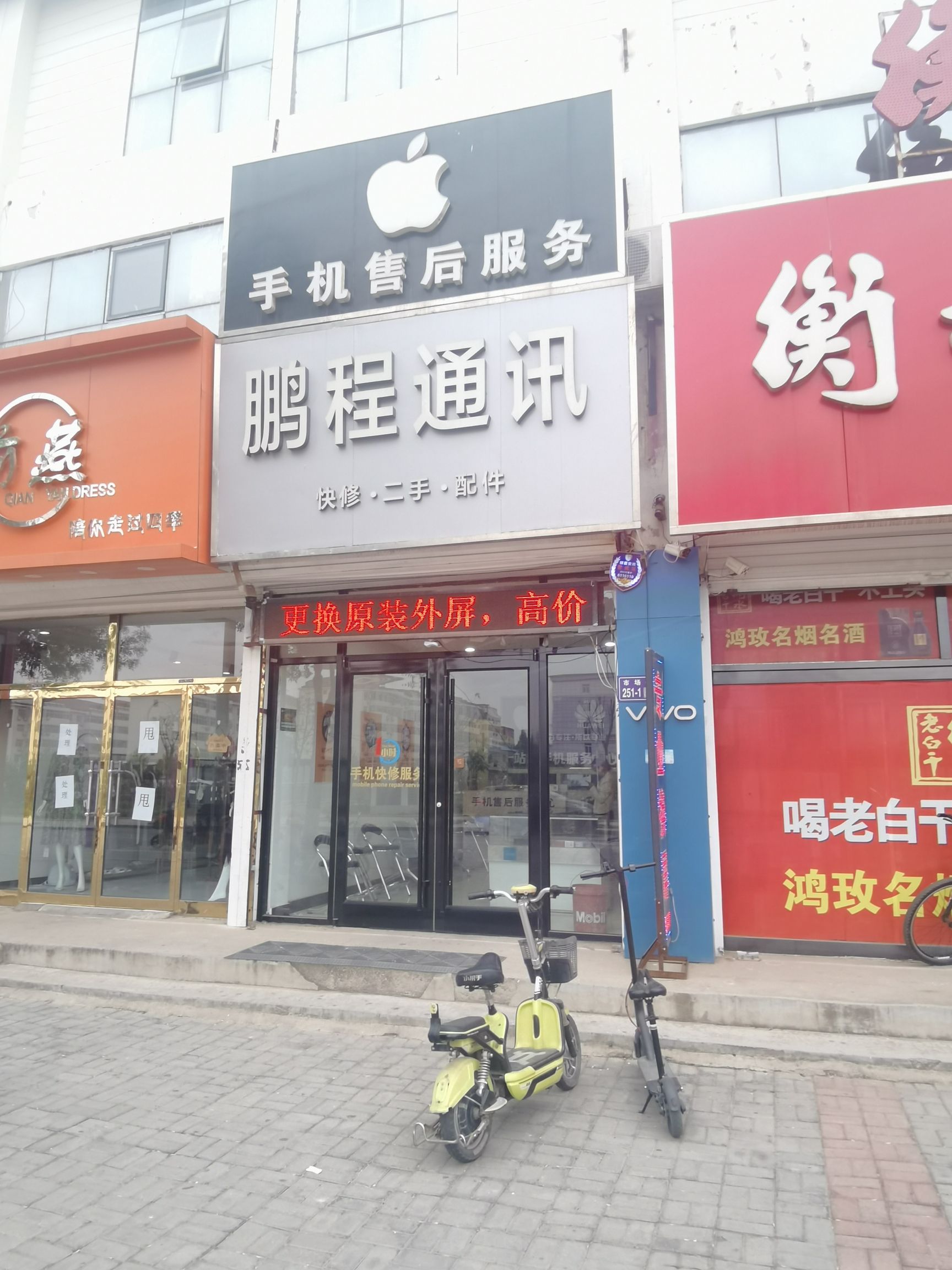 鹏程通讯手机维修中心(市场路店)