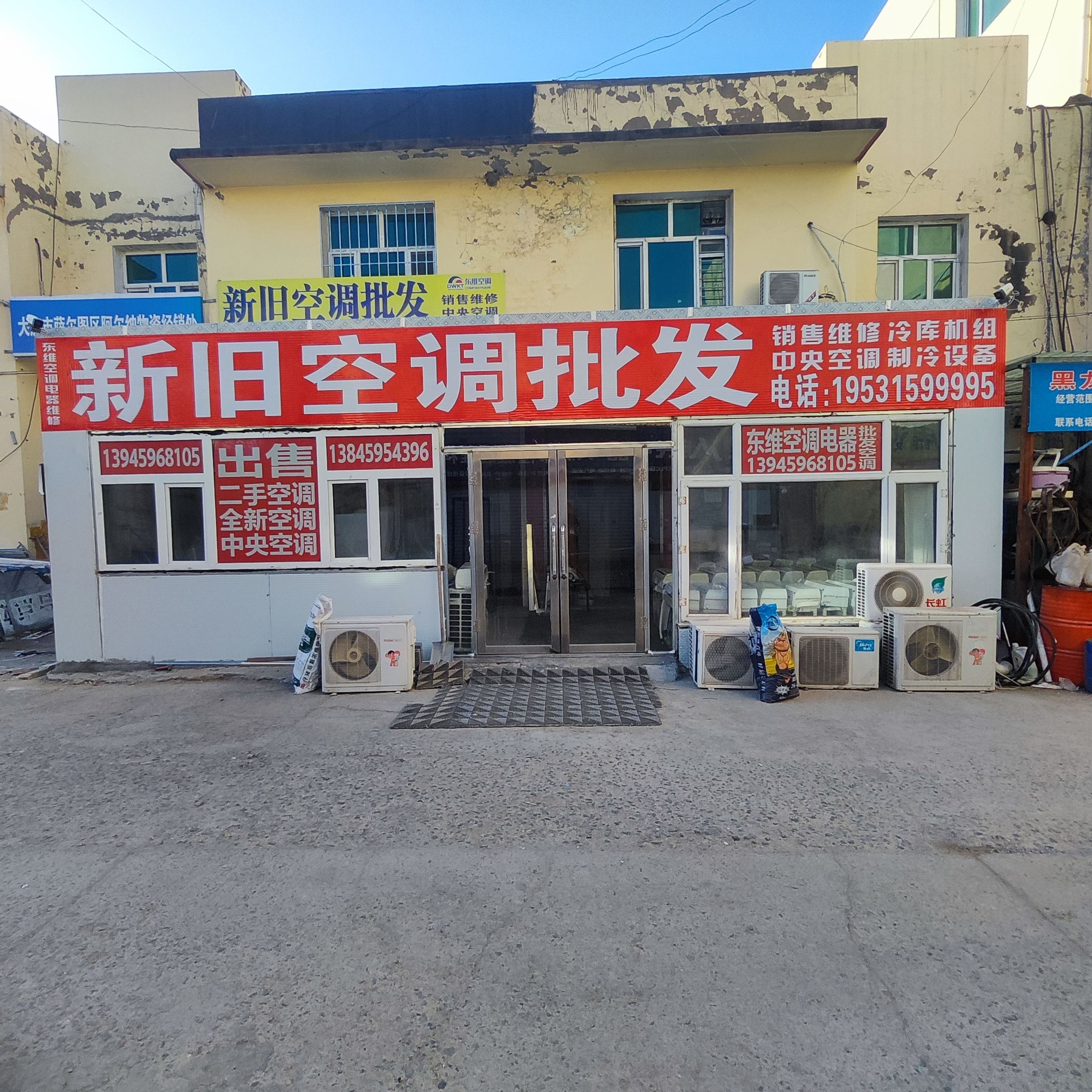 东维空调电器(五交化电器城店)