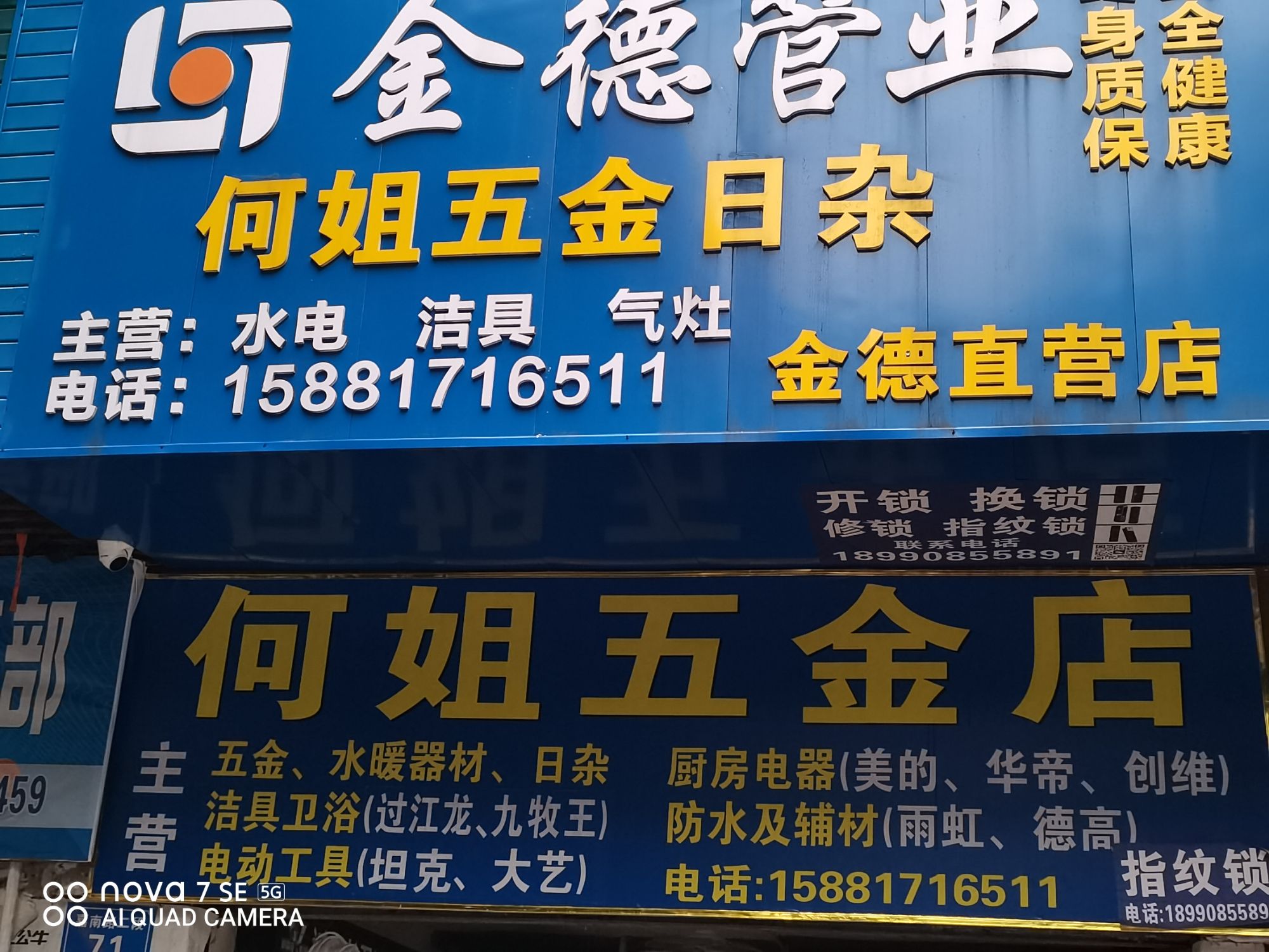 何姐五金日杂建材(世纪佳苑店)