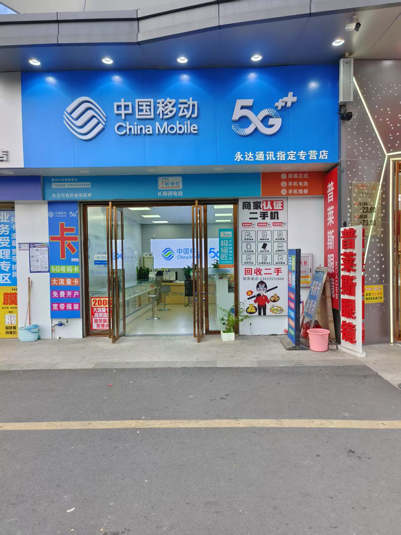 中国移动5G永达通讯专营店