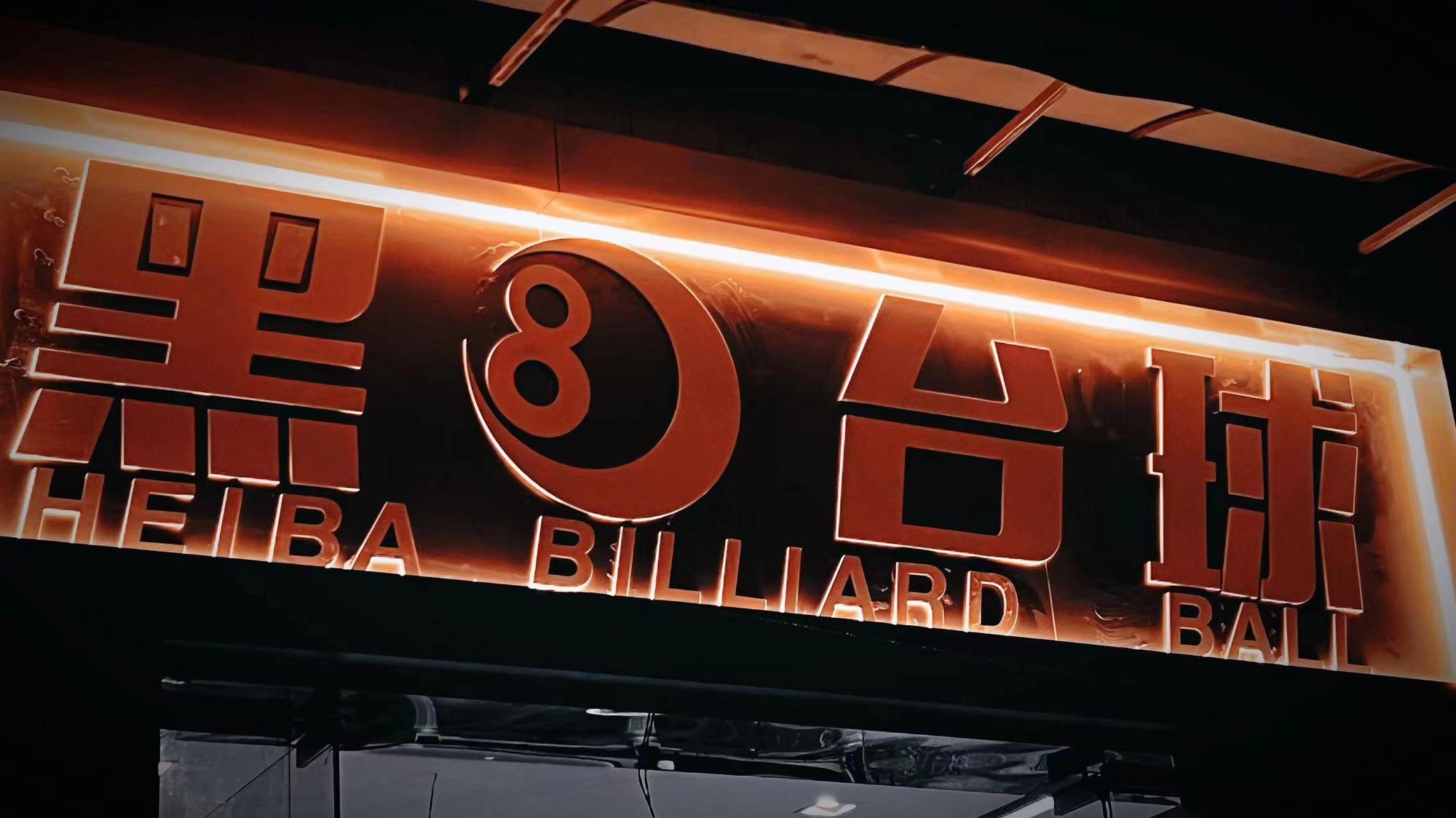 场地封面-黑八台球