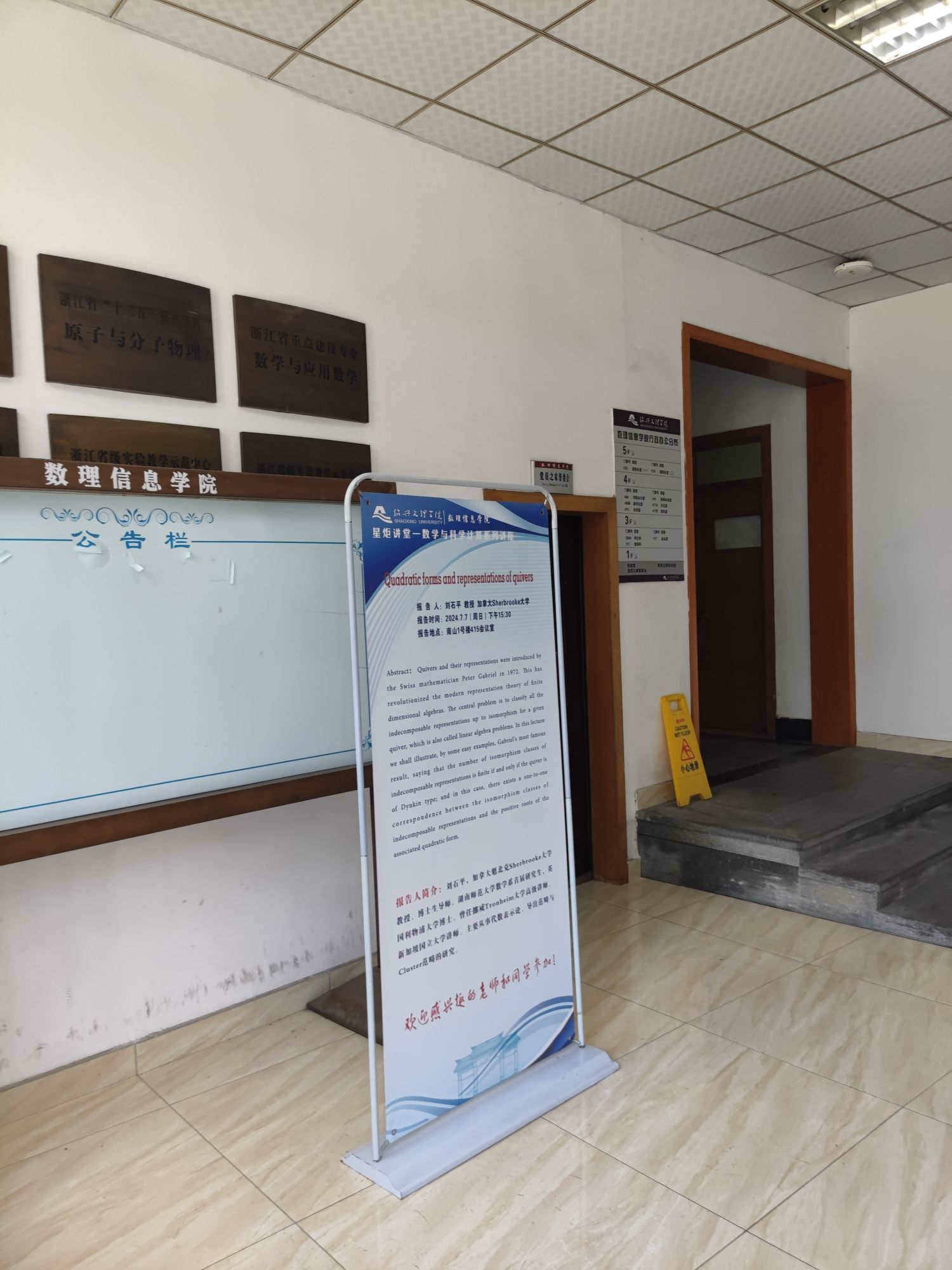 绍兴文理学院南山校区数理信息学院