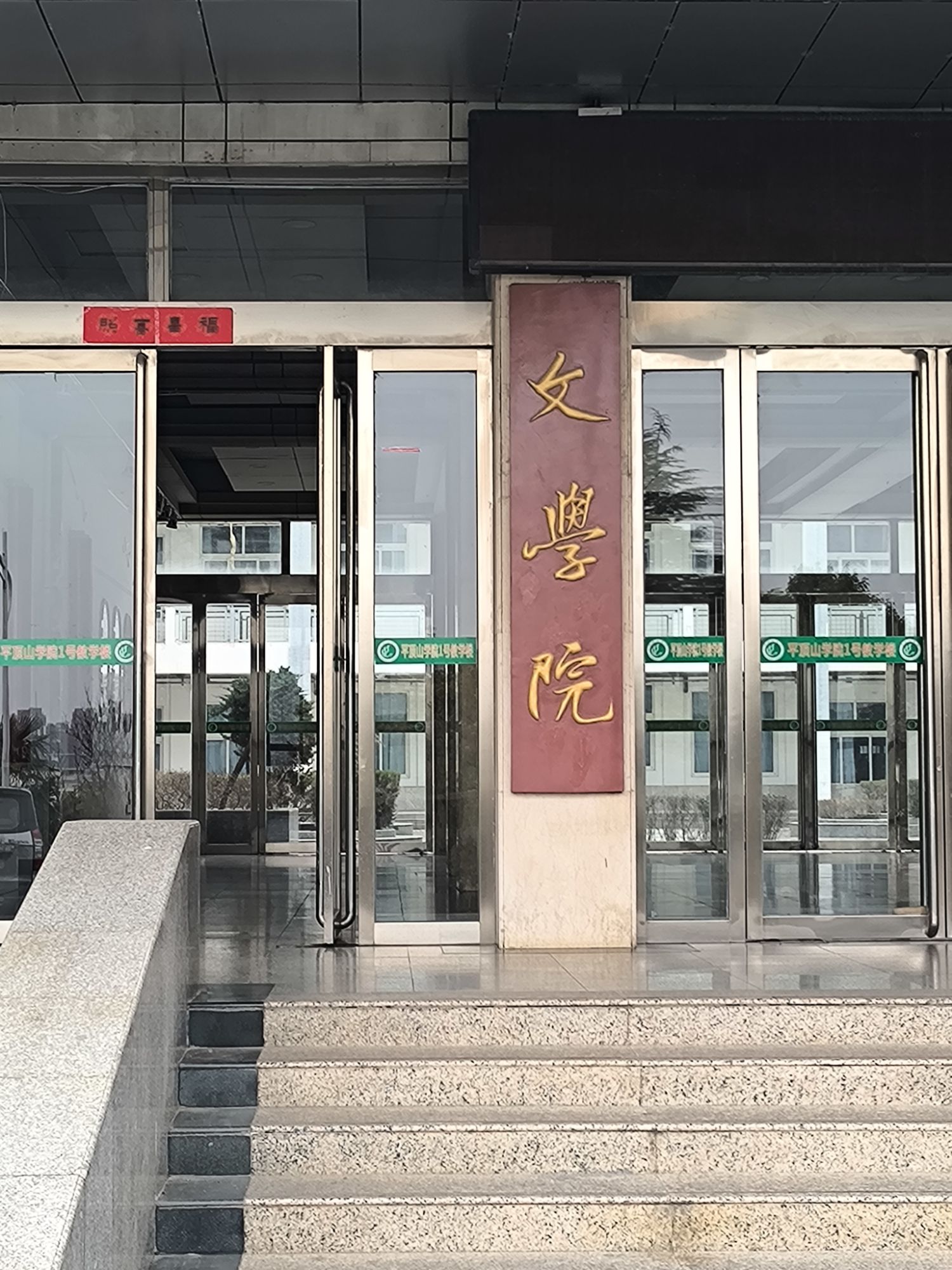 平顶山学院文学院