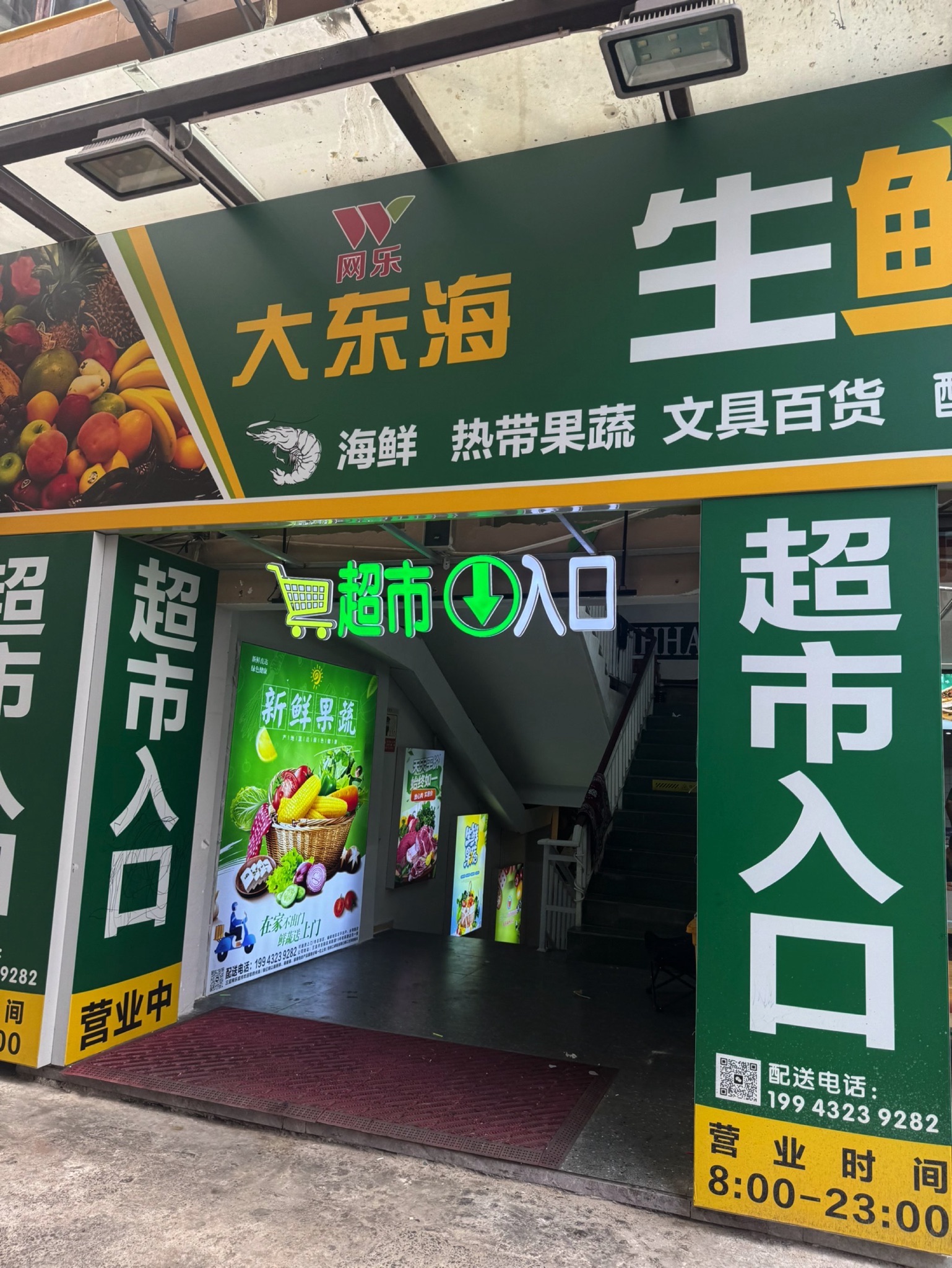 网乐生活超市