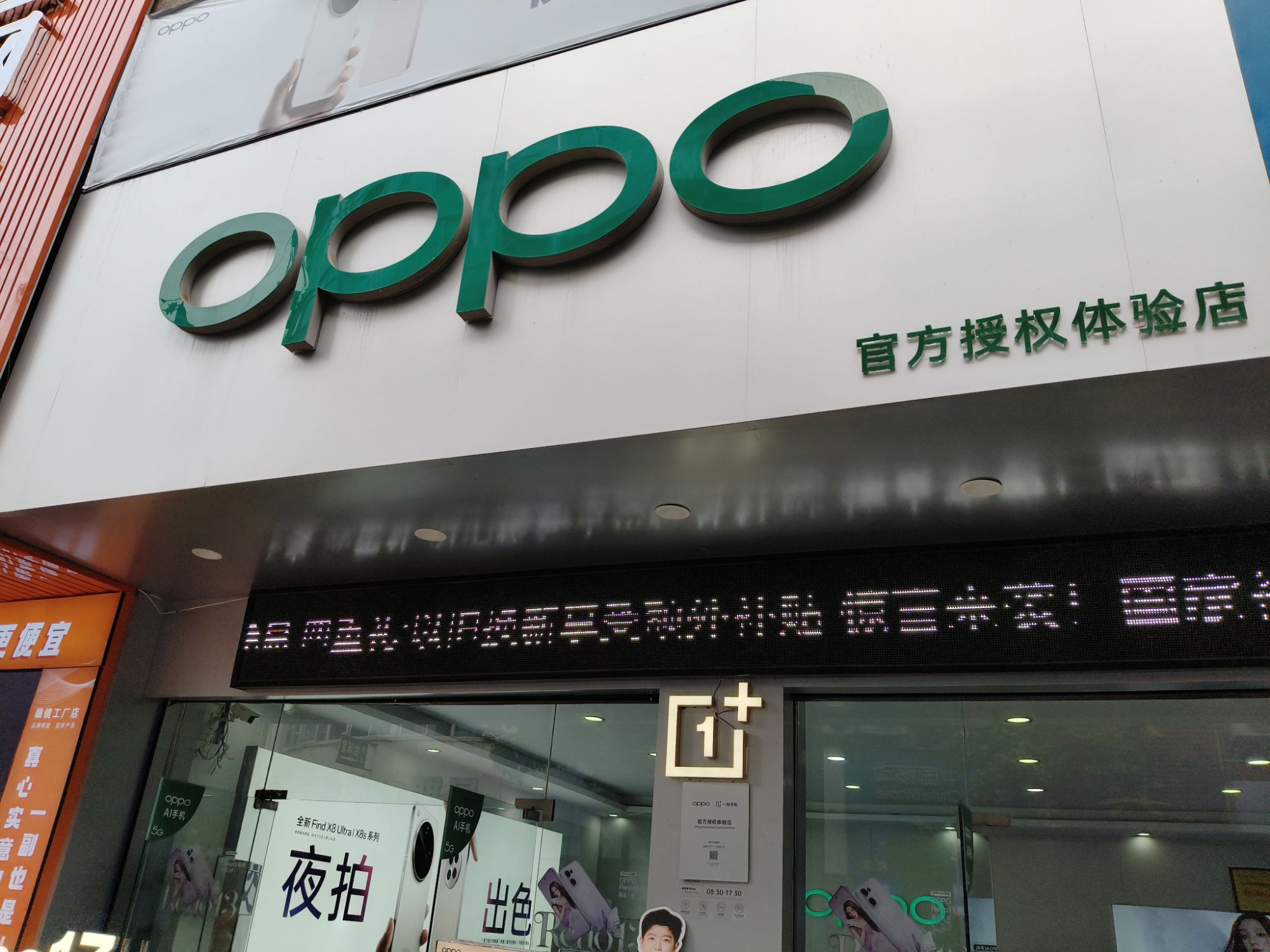 OPPO授权专营店(黄冈罗田县胜利街店)